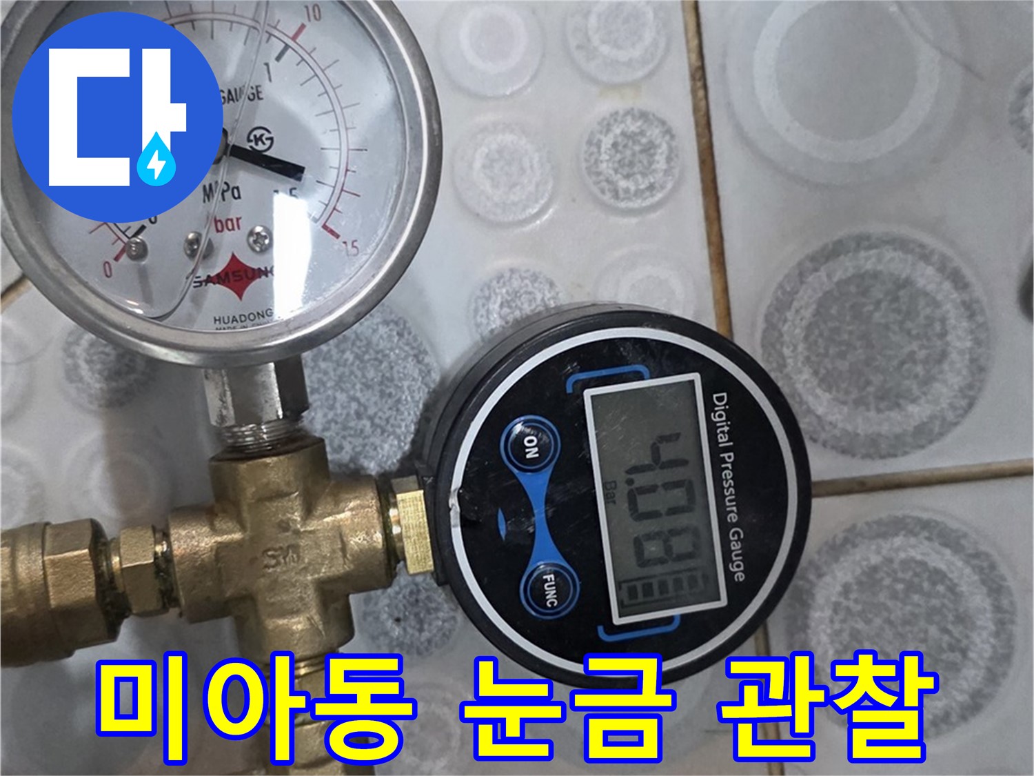 미아동 누수 탐지 - 압력계 눈금 세심하게 관찰