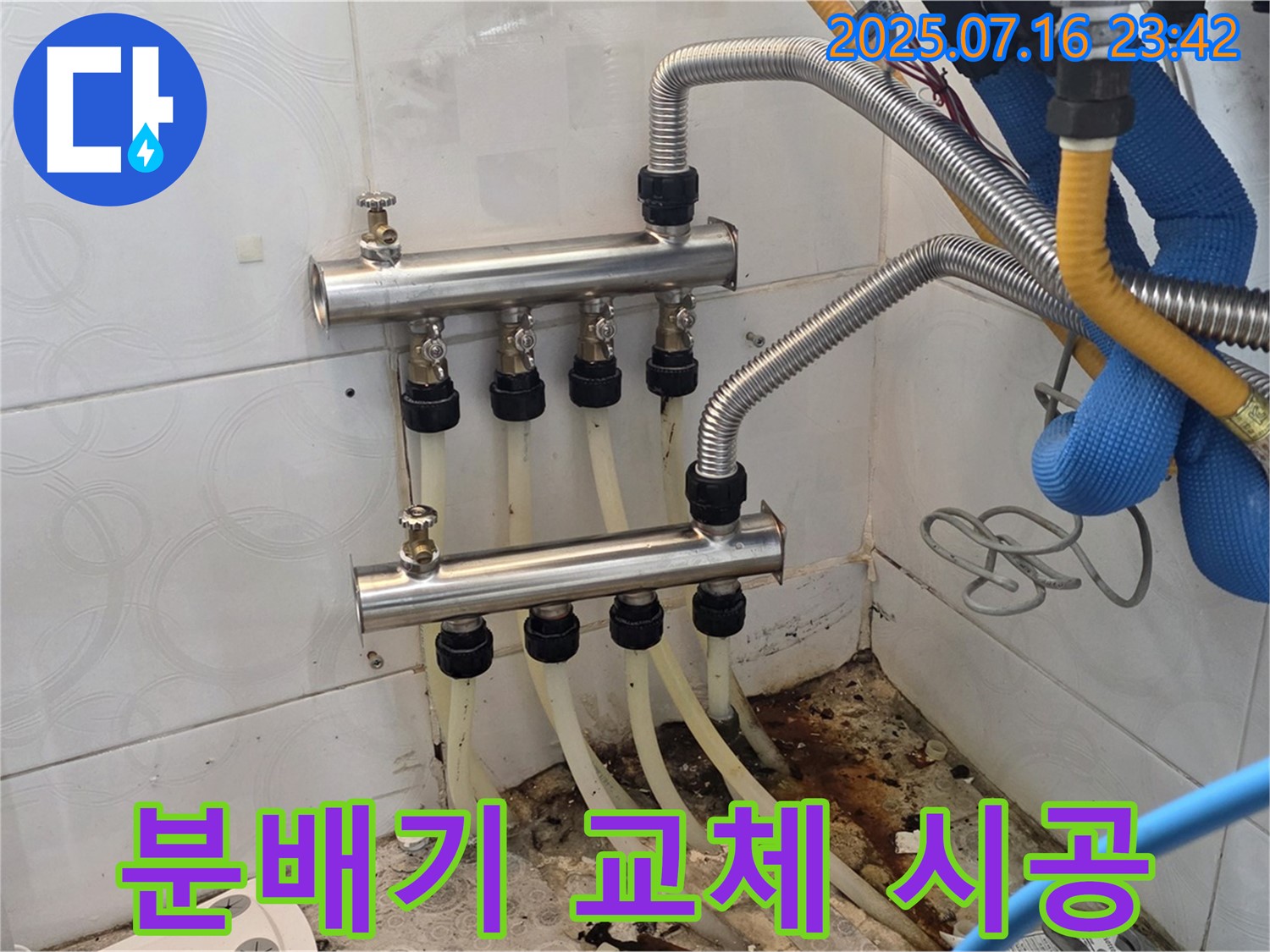 미아동 누수 해결 - 꼼꼼한 분배기 교체 시공으로 누수 완벽 차단!