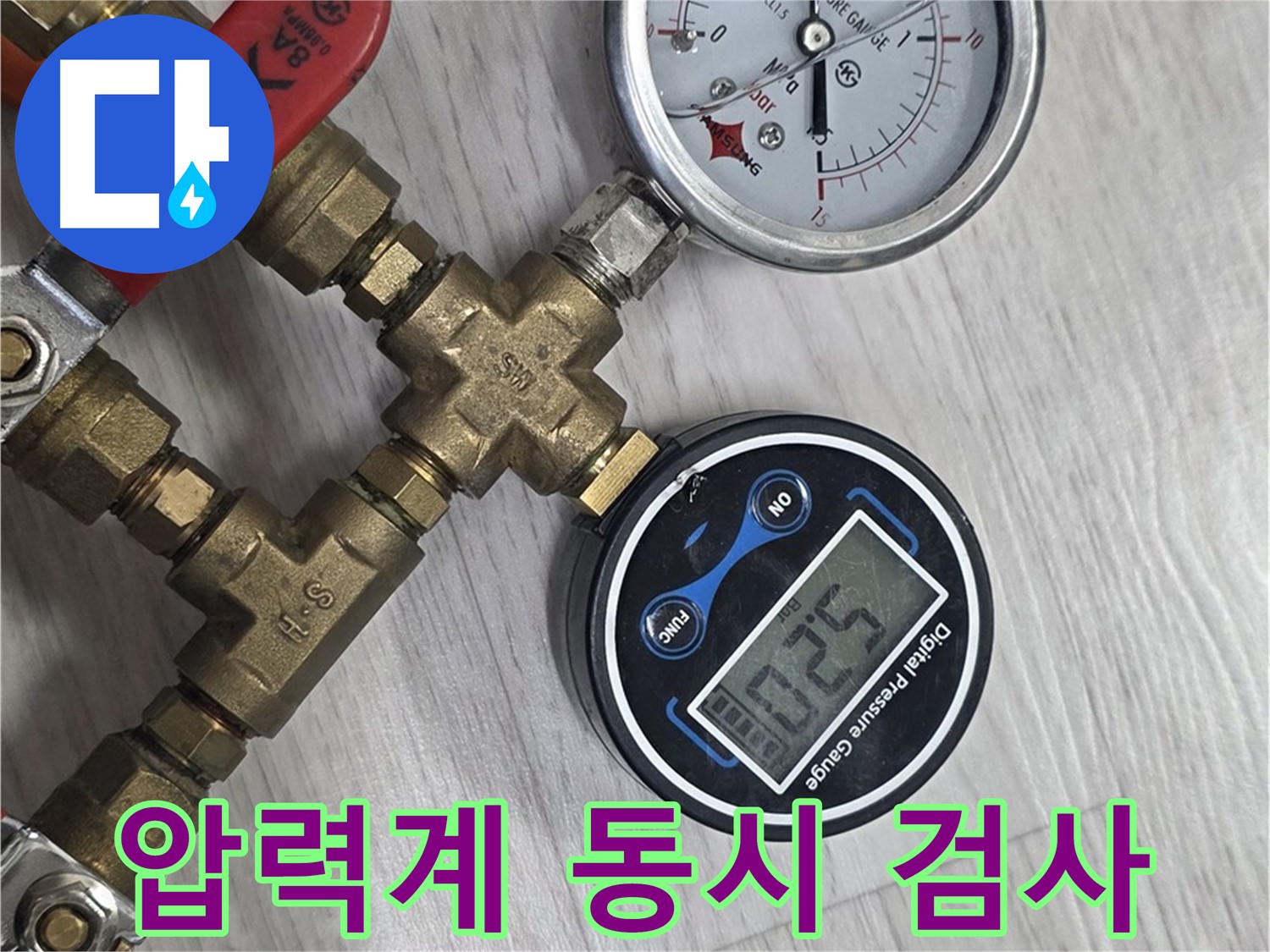 미아동 다솜빌라 누수 - 아날로그 & 디지털 동시 검사