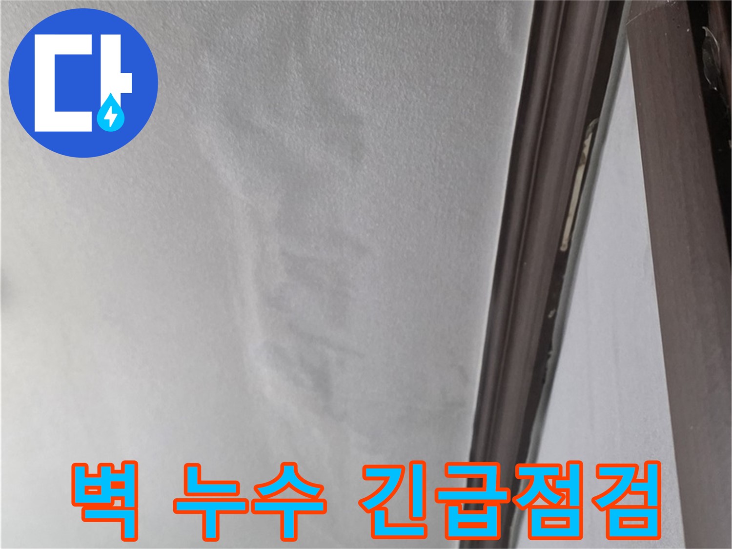 미아동 빌라 벽 누수 - 물 흐르는 자국