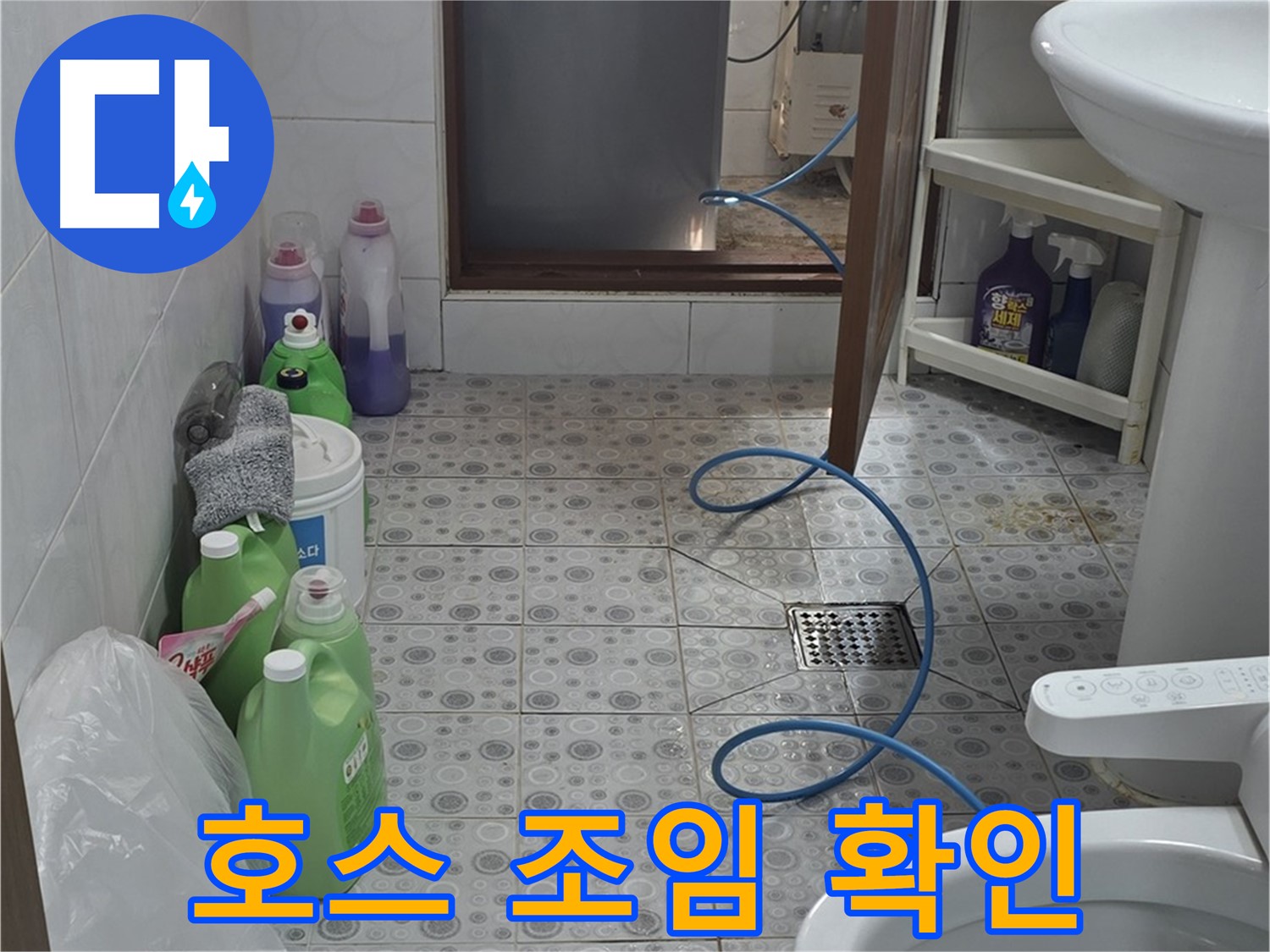 미아동 빌라 욕실 - 세탁기 배수 호스 연결 부위 조임 상태 불량 점검