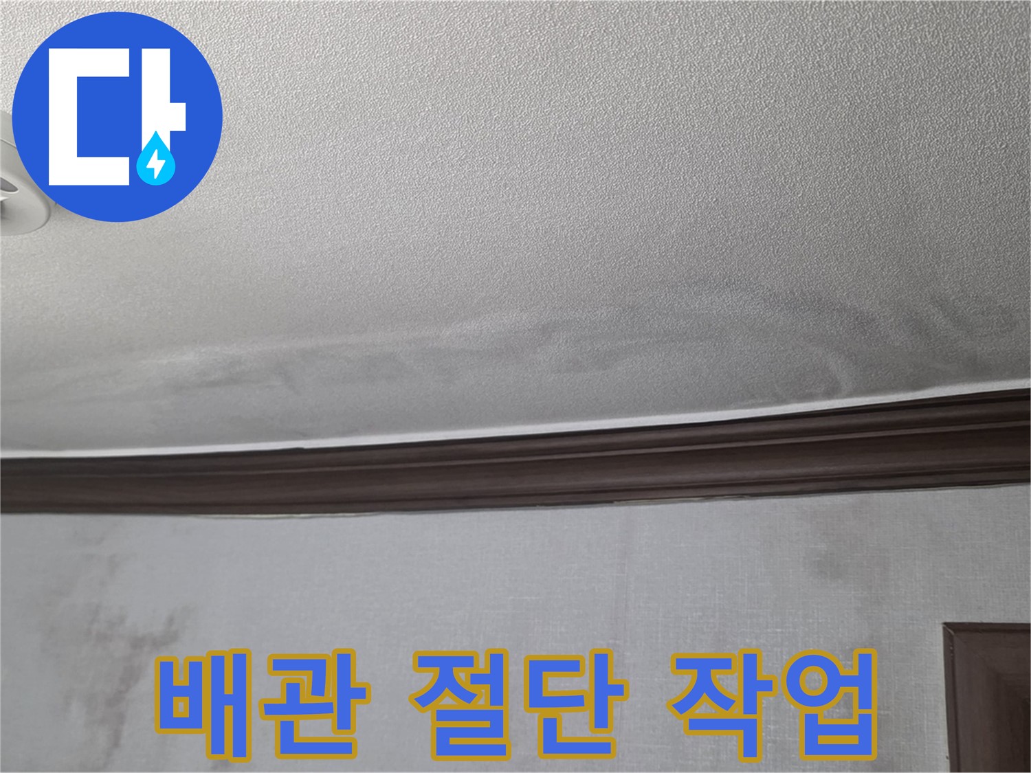 미아동 빌라 천장 누수 - 부식된 배관을 안전하게 절단하는 작업 진행