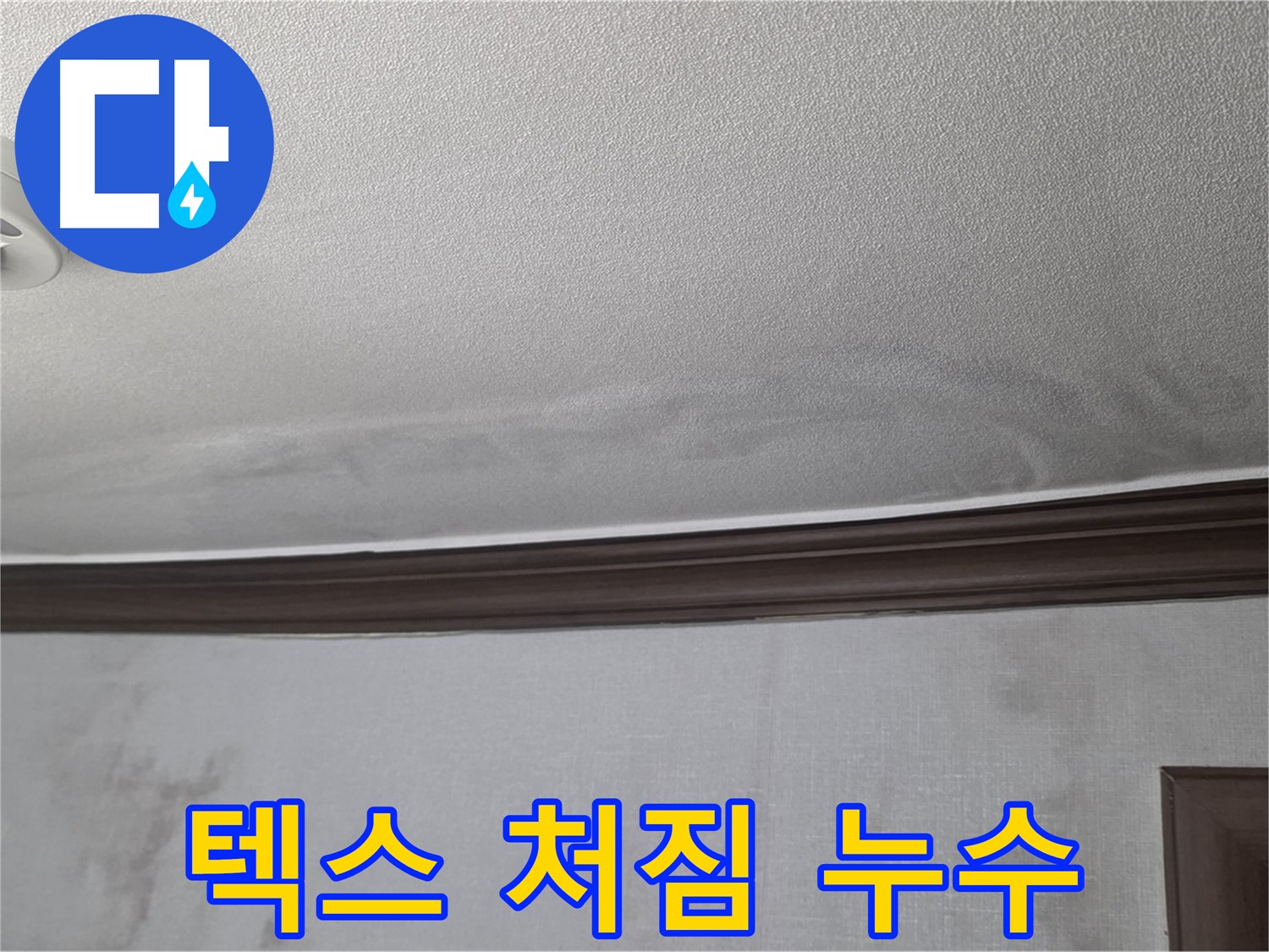 미아동 빌라 천장 누수 - 텍스 처짐은 누수로 인한 심각한 손상 징후