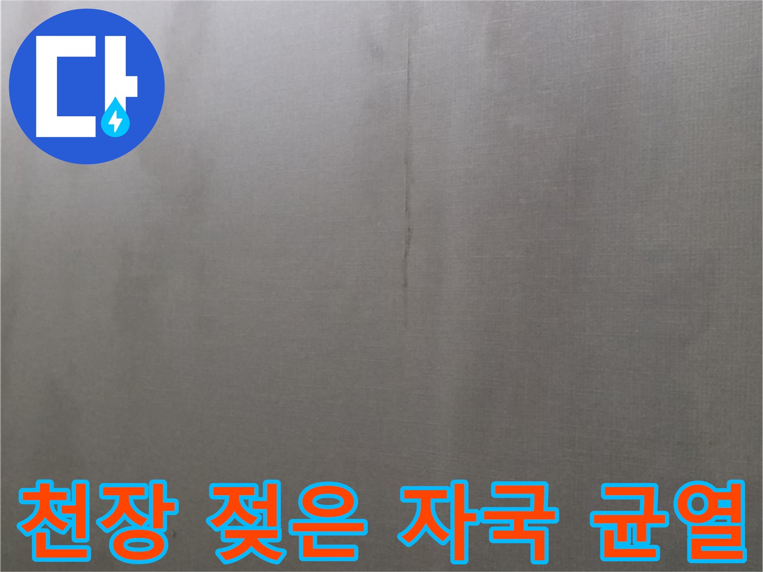 미아동 솔매로9길 다솜빌라 천장 누수 - 젖은 자국과 균열은 누수의 명백한 초기 증상