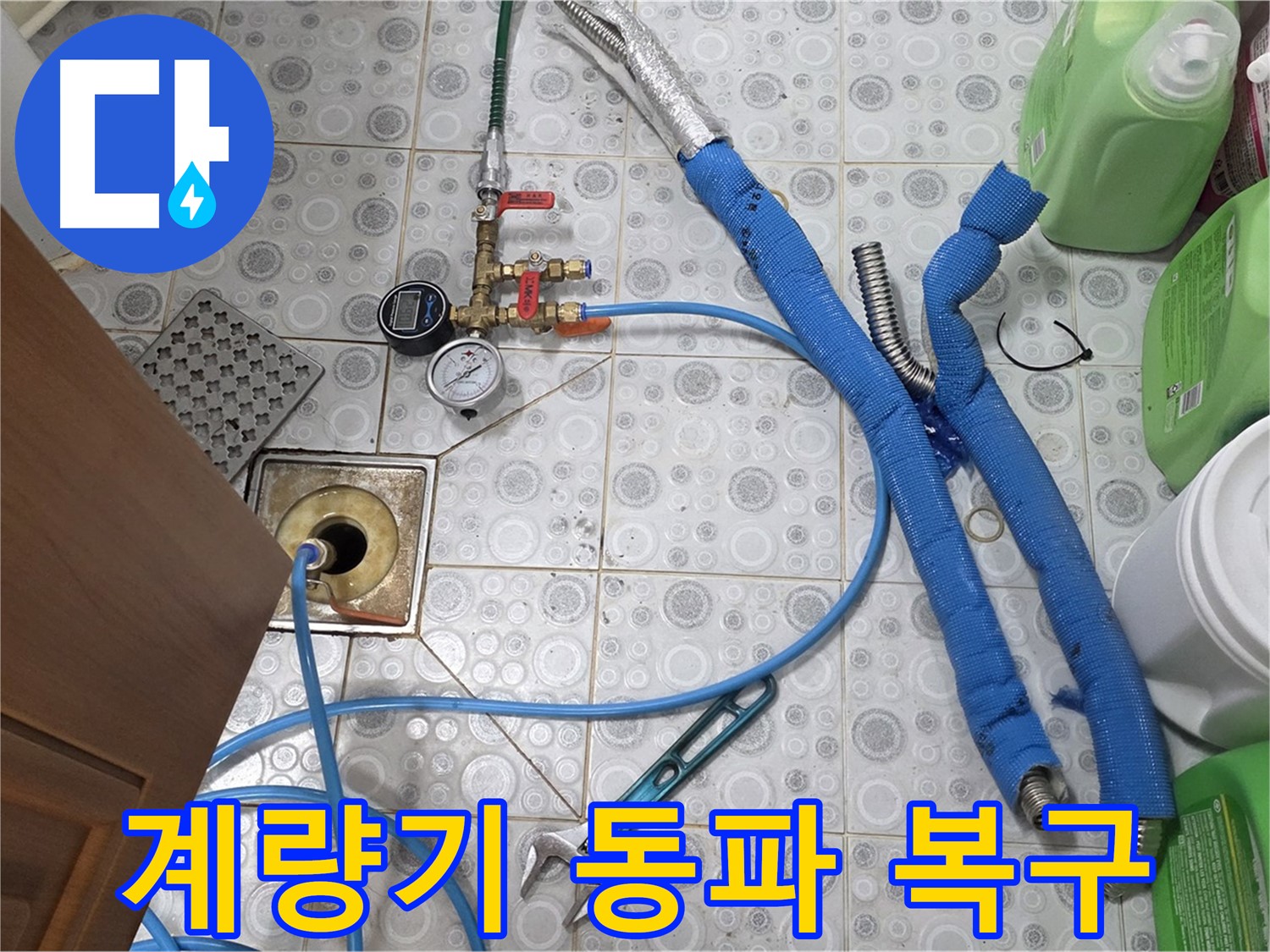 미아동 - 수도 계량기 동파, 긴급 복구 작업 진행