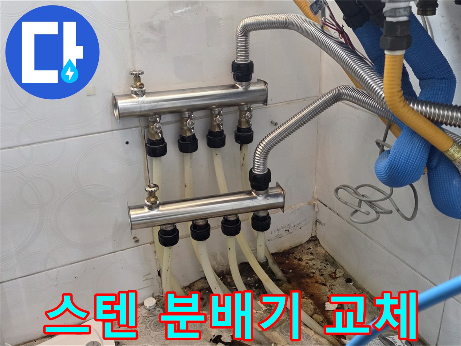 미아동 - 튼튼한 스텐 분배기로 교체하여 누수 걱정 끝
