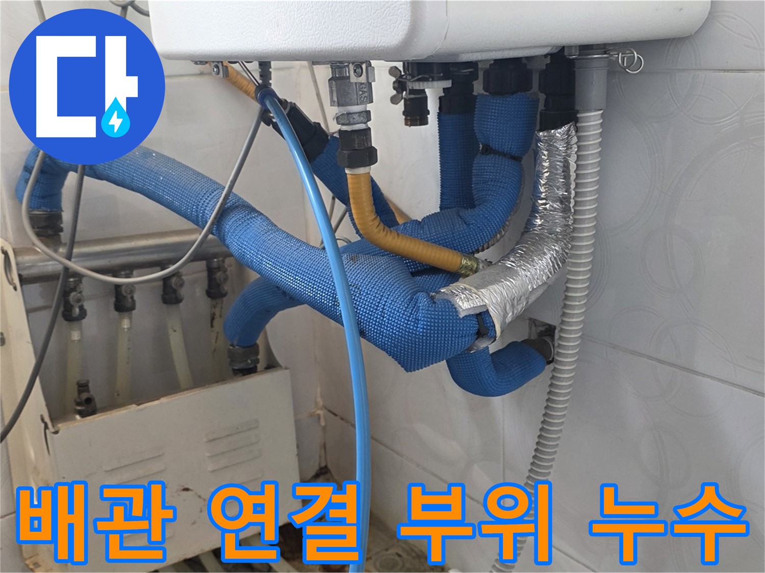 배관 연결 - 부식된 배관 연결 부위에서 누수가 진행되고 있는 모습