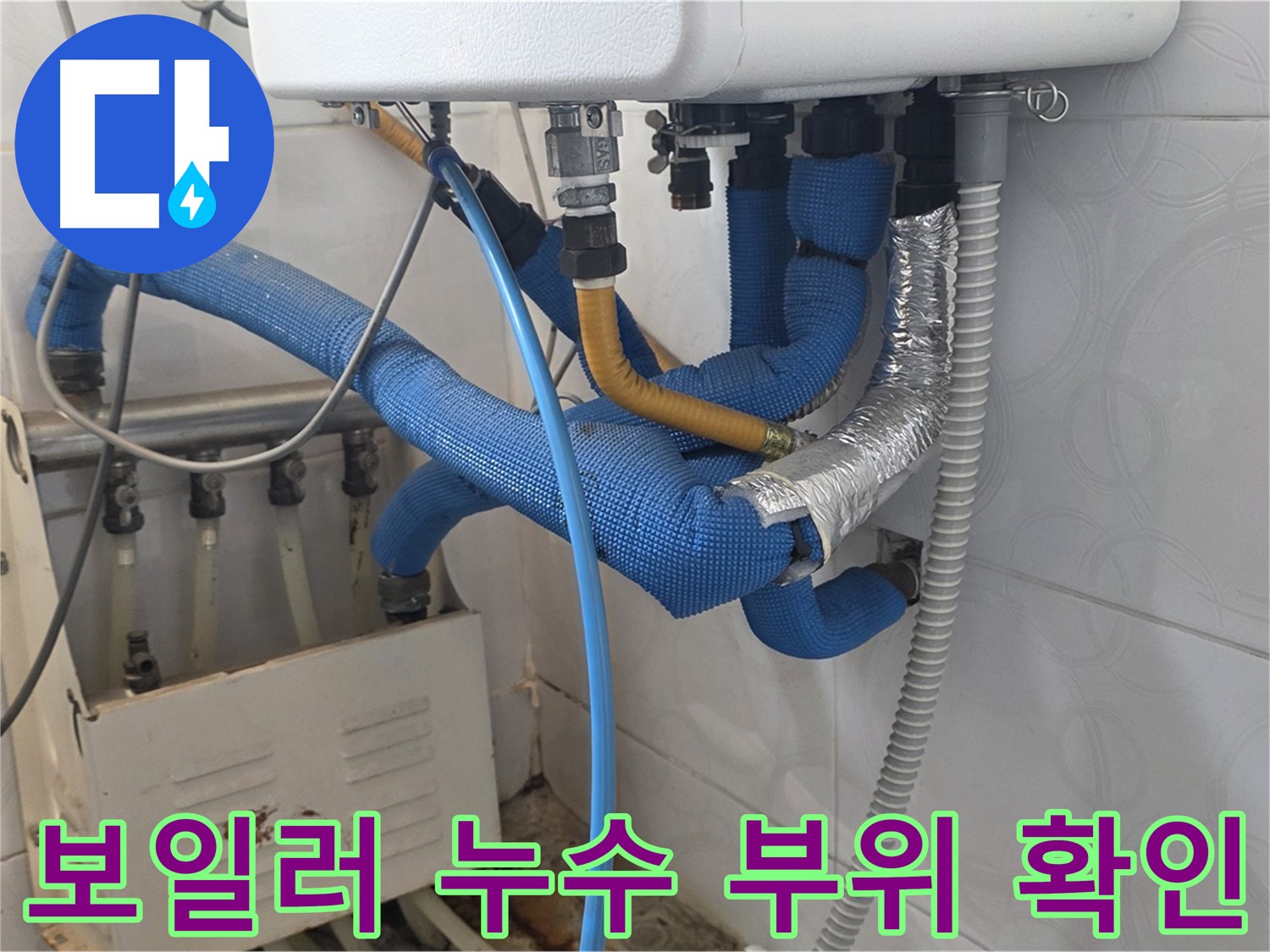 보일러 누수 지점 - 누수가 발생한 보일러 배관 연결 부위를 자세히 보여주는 사진