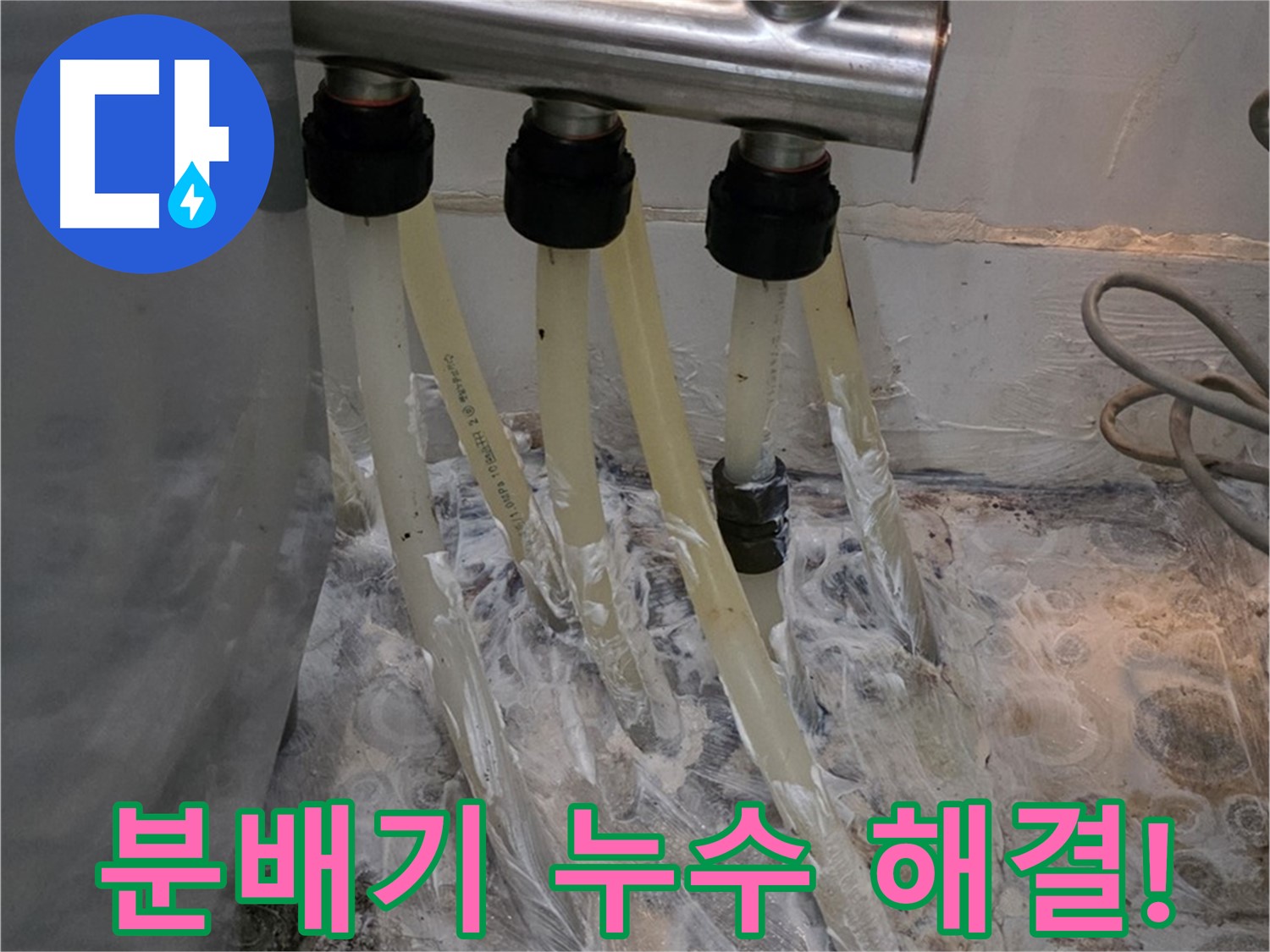 분배기 부식으로 인한 누수, 빠른 진단과 완벽한 해결 - 누수 걱정 끝!