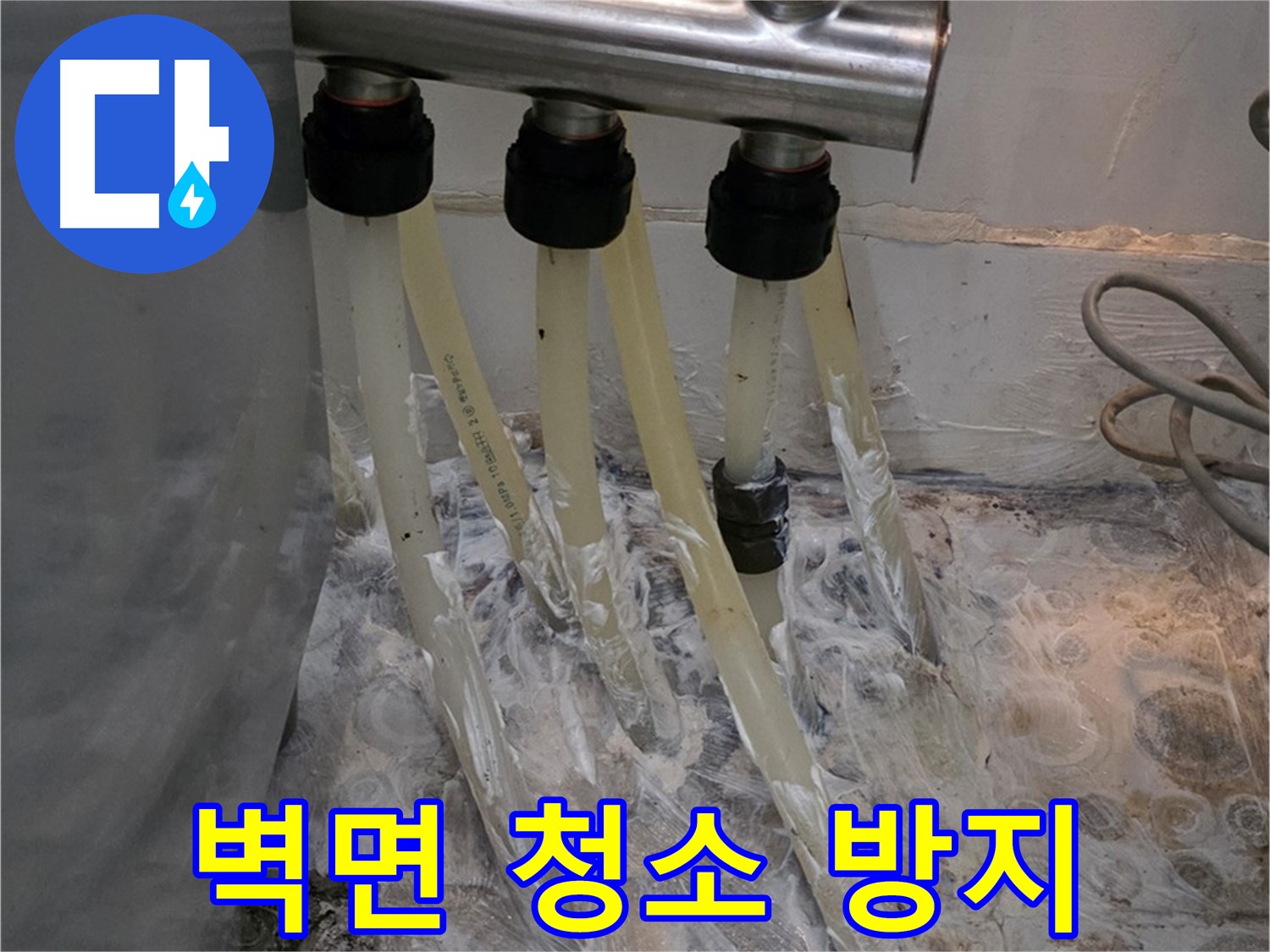 분배기 주변 벽면 얼룩 - 벽면 청소 및 곰팡이 방지로 깨끗하게!
