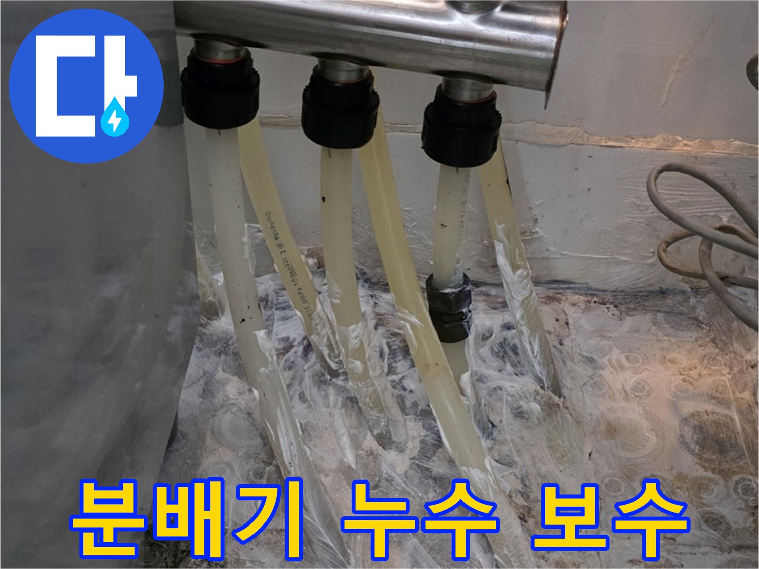 온수 분배기 누수 - 신속한 진단과 맞춤형 보수로 누수 문제를 해결해 드립니다.