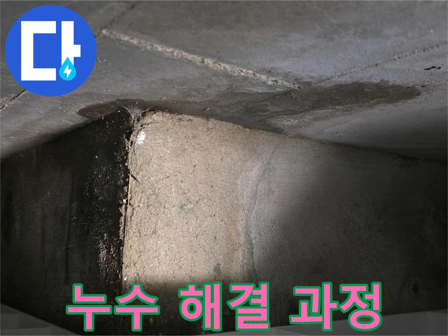 김포 장기동 누수 해결 과정 - 보수 작업 준비