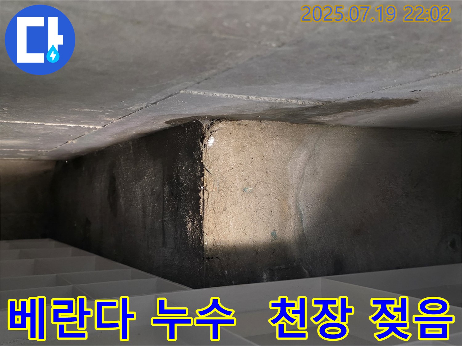 김포 장기동 베란다 천장 누수 - 젖어있는 천장과 누수 흔적 상세 촬영