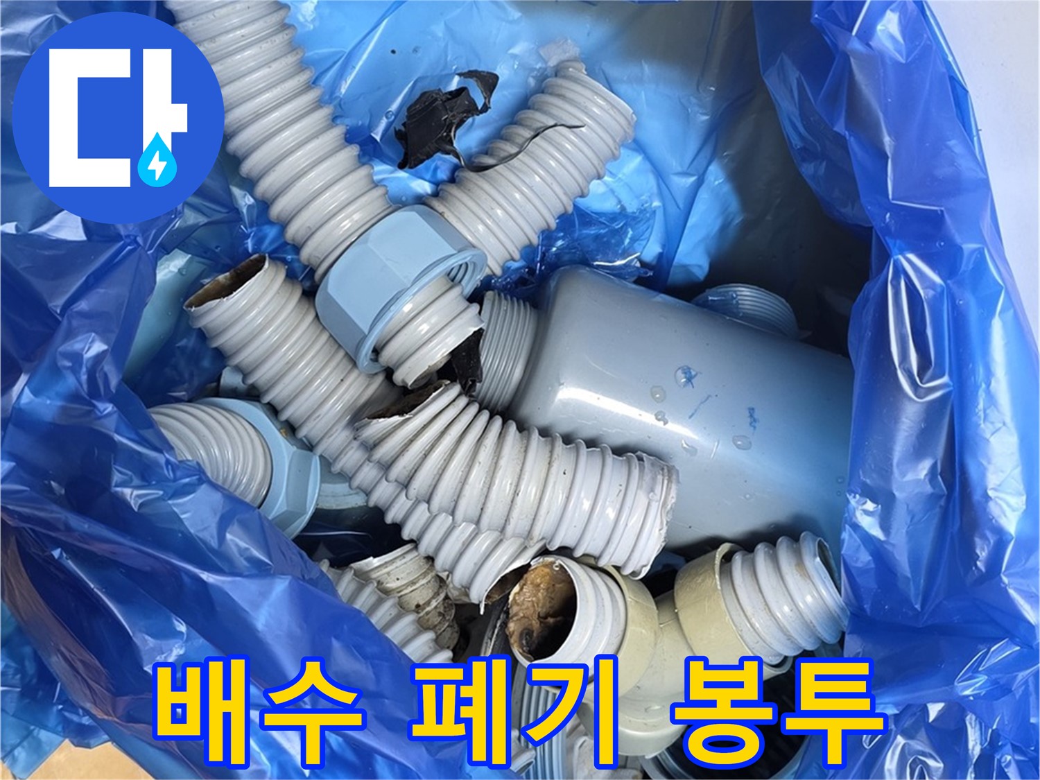 분당구 야탑동 누수 현장 - 폐기될 낡은 배수 부속 한가득 담긴 봉투
