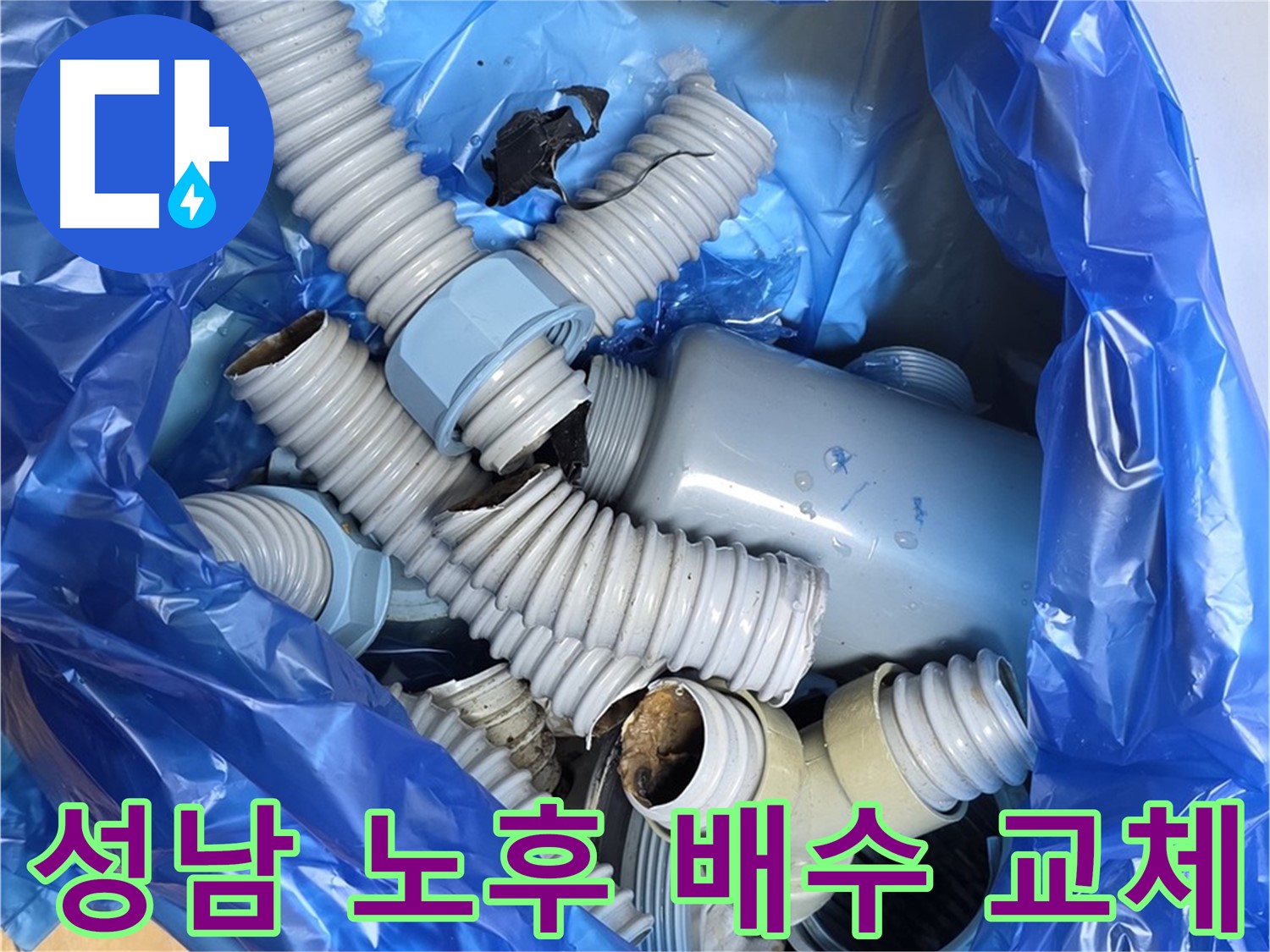 성남 고객 댁 낡은 배수 부속 전체 철거 - 숙련된 기술과 노하우로 완벽 시공 약속