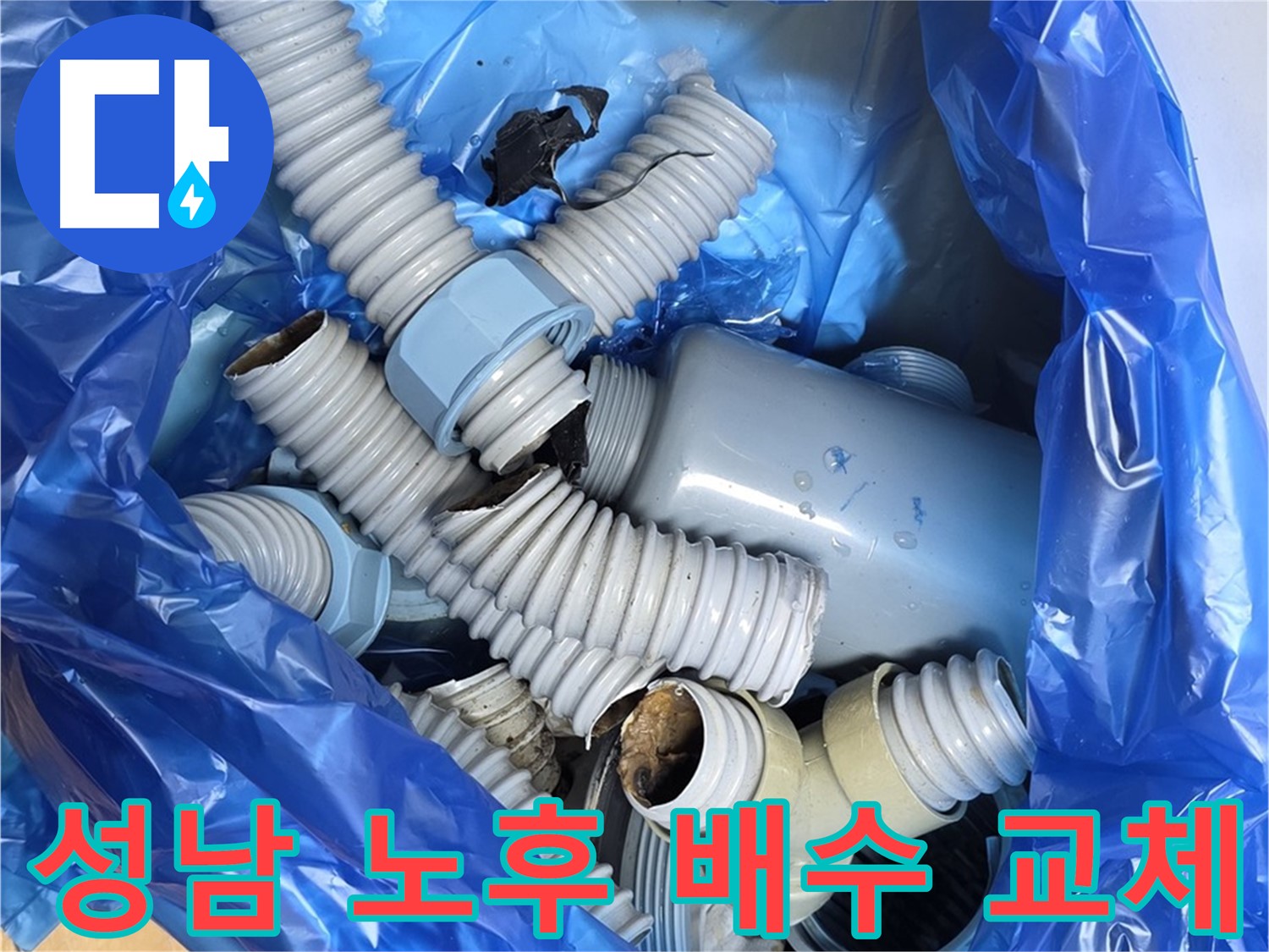 성남 고객 댁 낡은 배수 부속 전체 철거 - 숙련된 기술과 노하우로 완벽 시공 약속