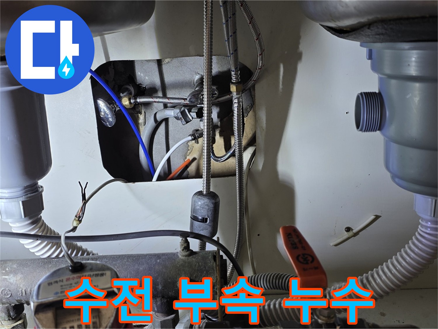 성남 분당 야탑동 장미마을 싱크대 수전 연결 부속 누수 - 낡은 부속에서 누수 발생, 부품 교체로 간단하게 해결!