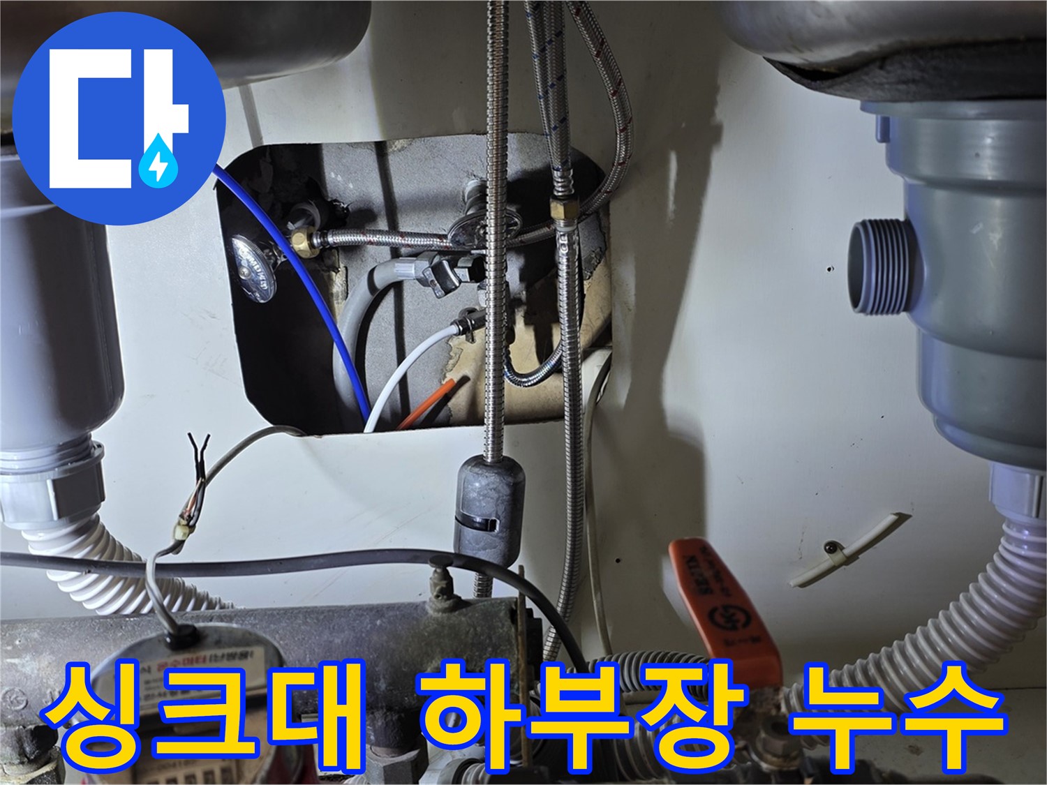 성남 분당 야탑동 장미마을 싱크대 하부장 누수 - 꼼꼼한 점검과 완벽한 시공으로 누수 문제를 해결했습니다.