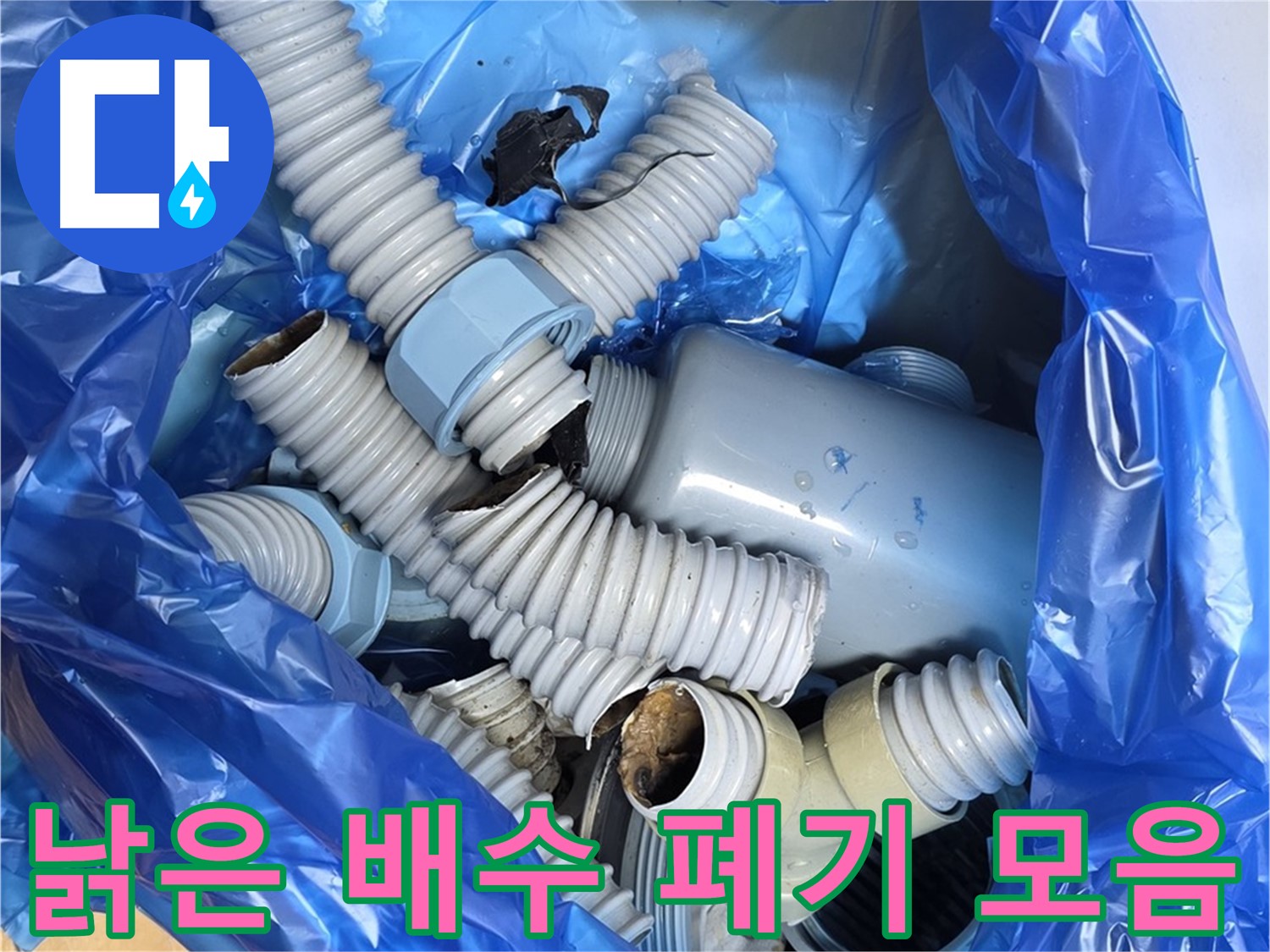 성남시 분당구 야탑동 누수 - 폐기될 낡은 배수 부속 한 곳에 모아두기