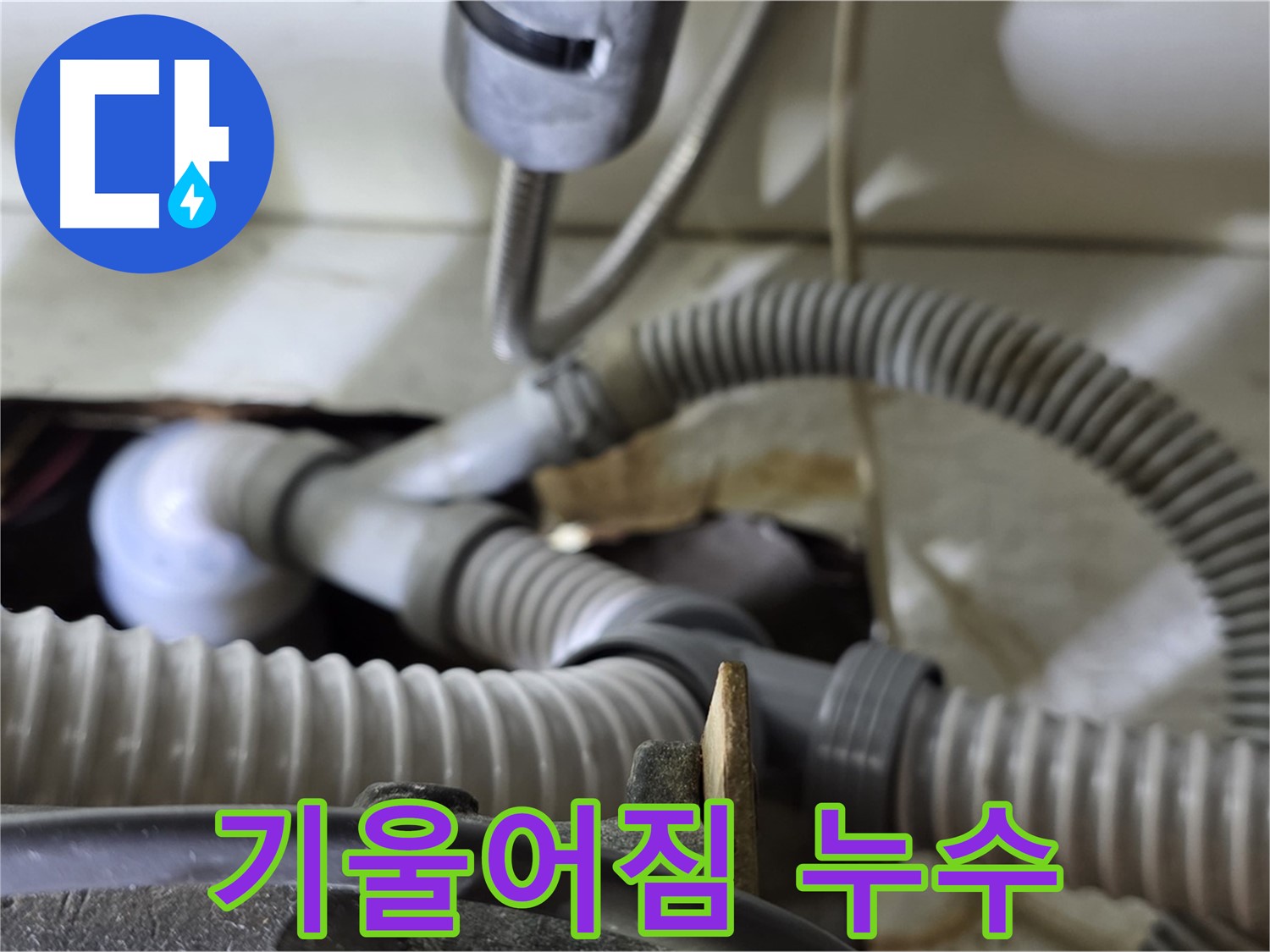 세탁기 배수관 연결 부위 기울어짐으로 인한 누수 - 수평을 맞춰 누수를 해결했습니다.
