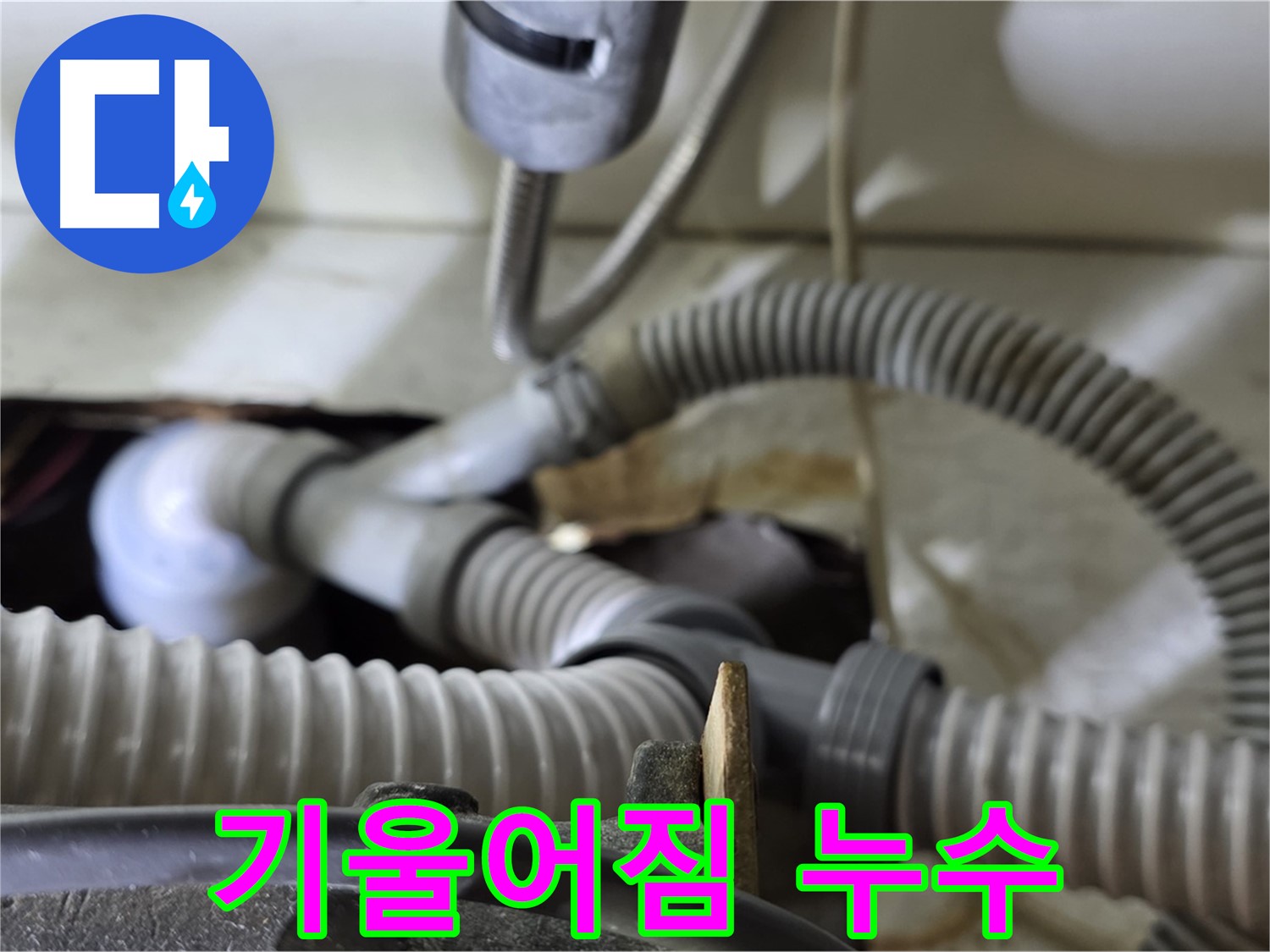 세탁기 배수관 연결 부위 기울어짐으로 인한 누수 - 수평을 맞춰 누수를 해결했습니다.