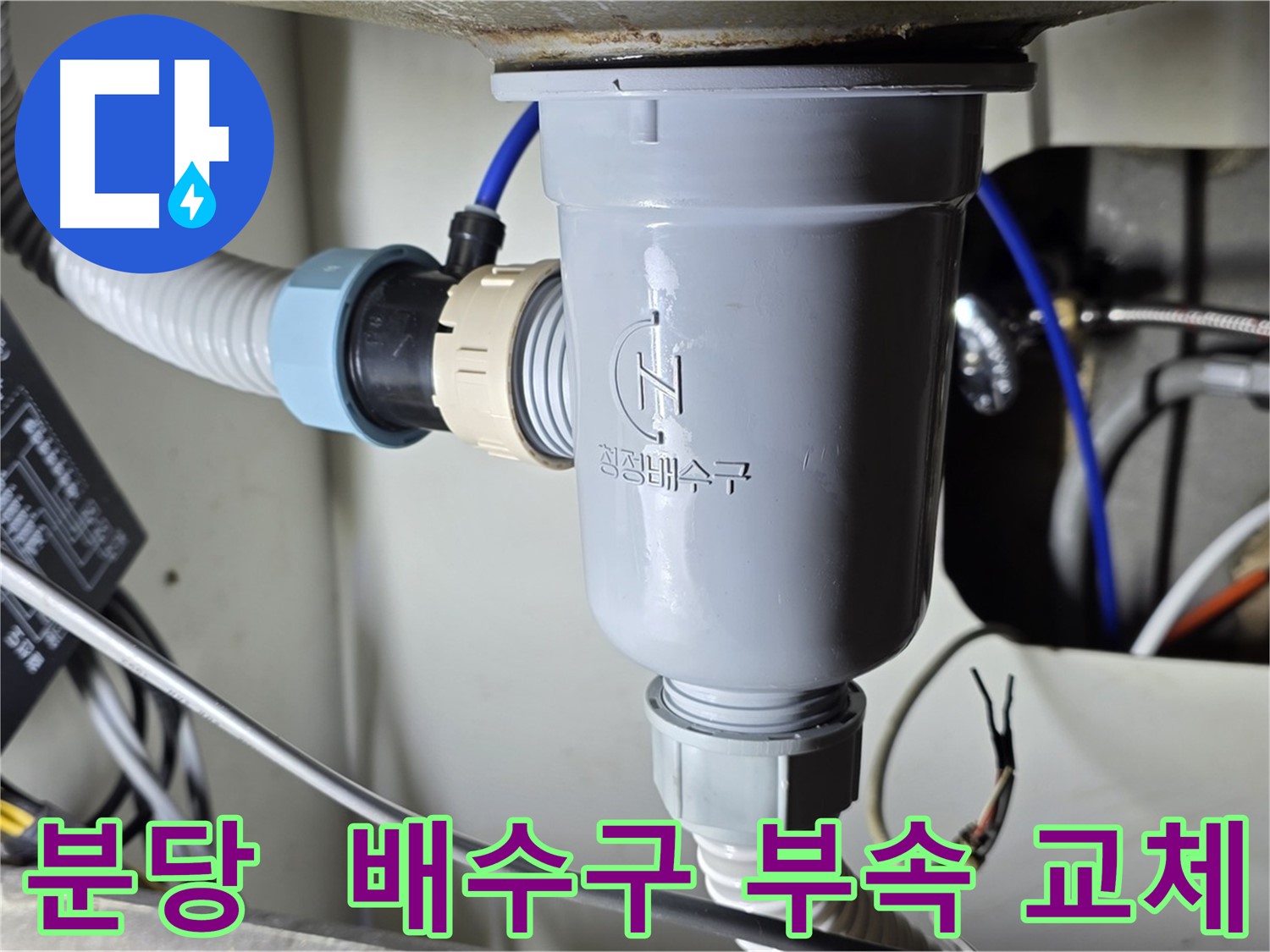 싱크대 배수구 부속 교체 작업 - 누수 해결