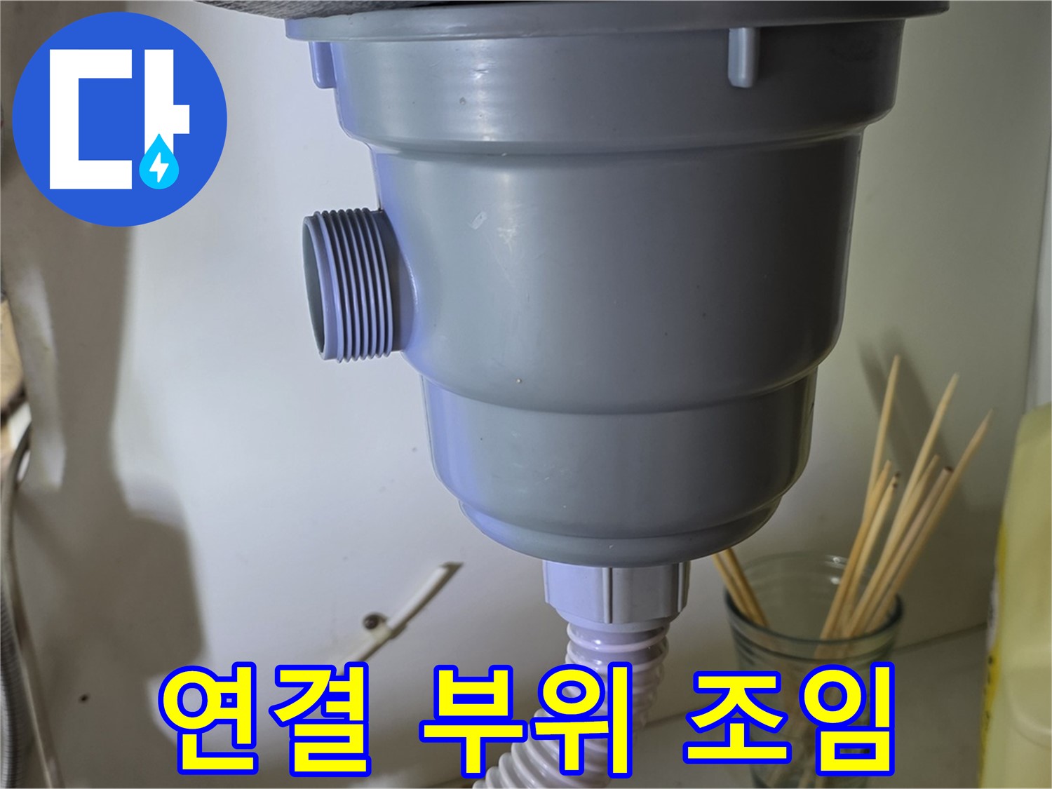 야탑동 싱크대 누수 - 연결 부위 조임으로 누수 해결