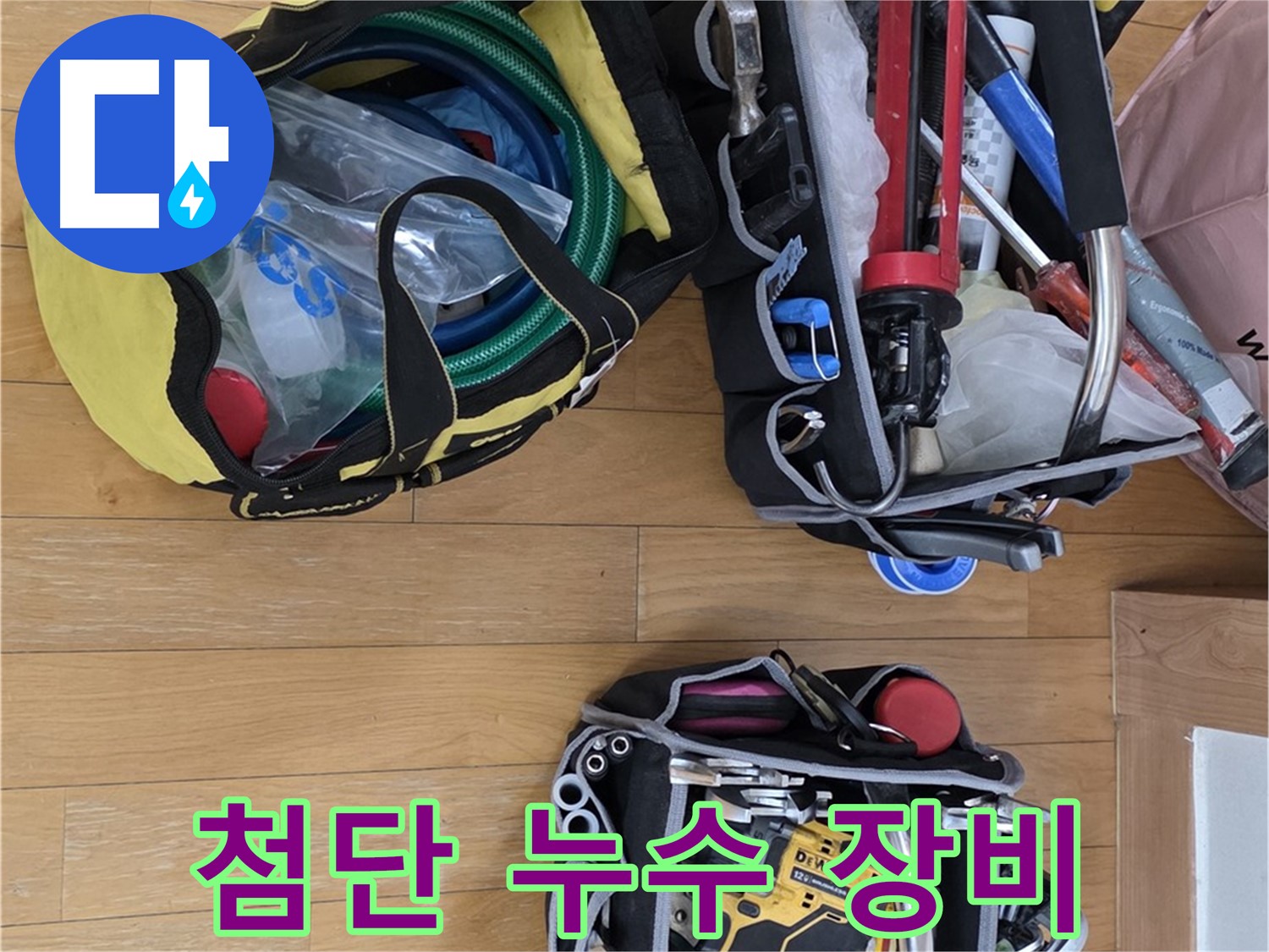 야탑동 장미마을 누수 - 첨단 누수 탐지 장비 준비 완료