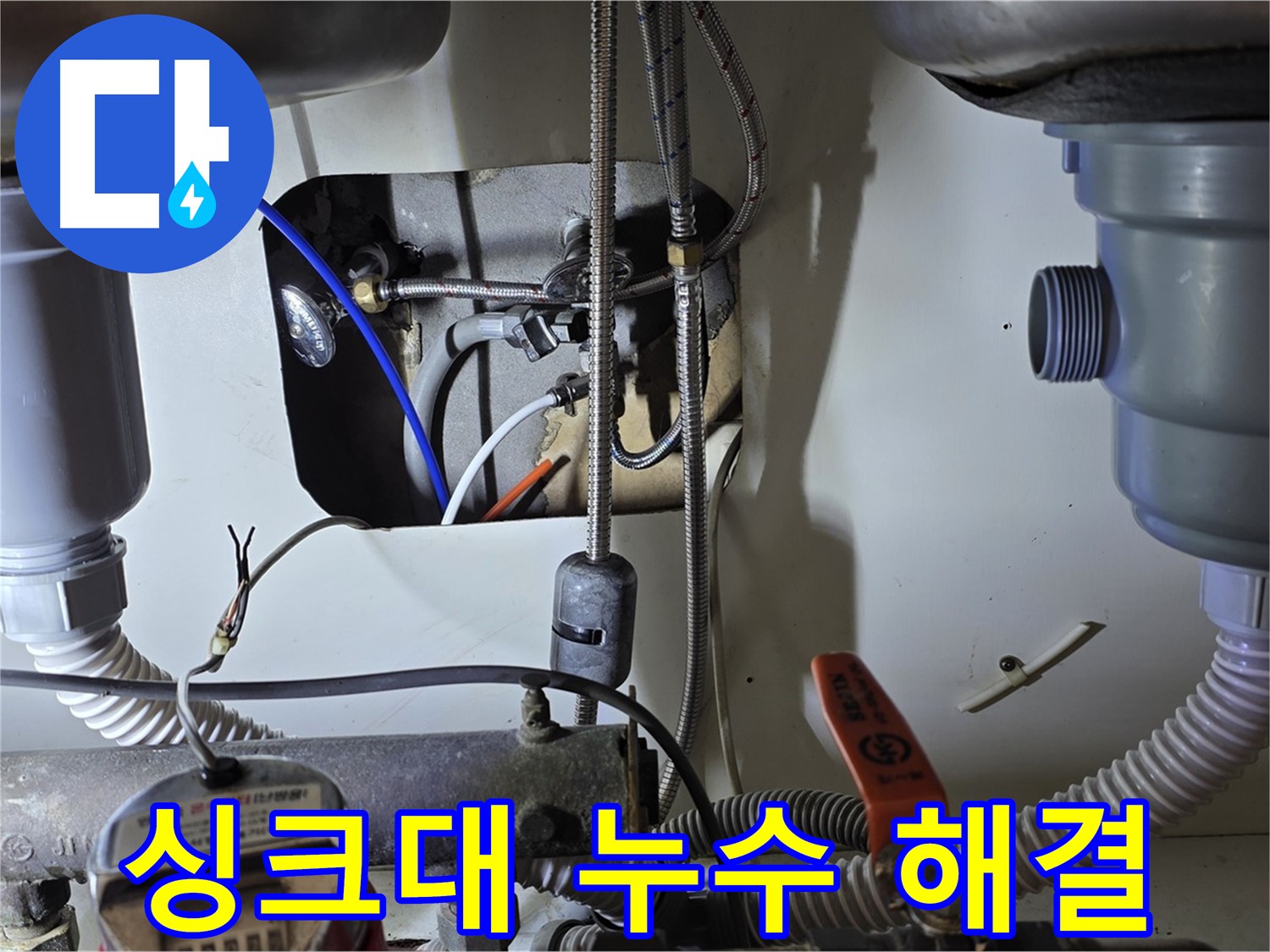 야탑동 장미마을 싱크대 누수 - 분당 누수 전문 업체가 빠른 방문으로 누수 문제를 해결했습니다.
