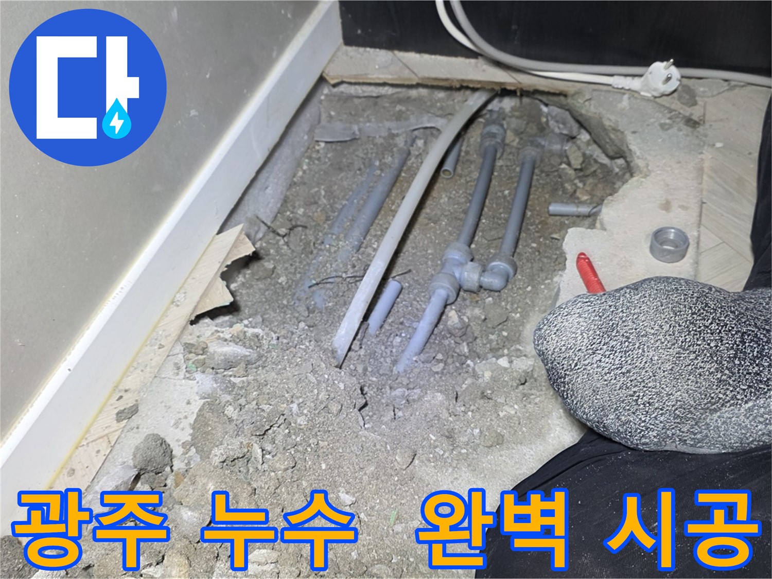 경기 광주 신현리 누수 수리 - 완벽 시공 사례
