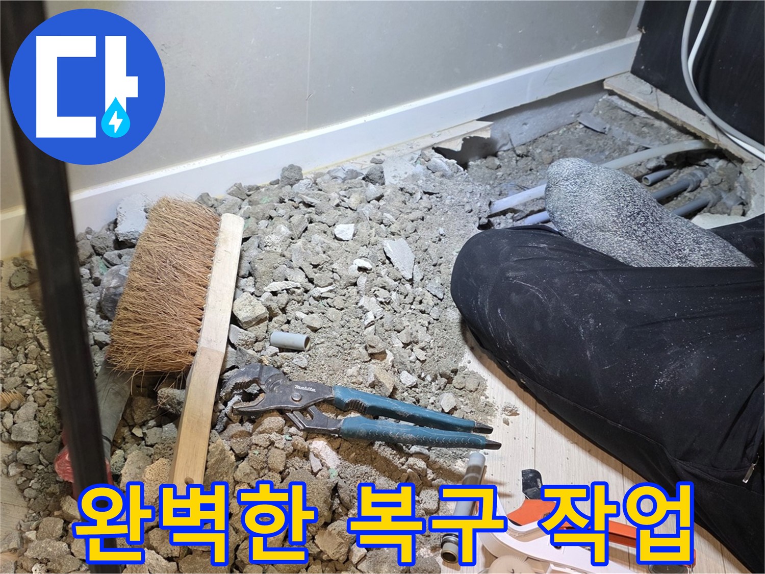 광주시 누수 공사 후 완벽한 복구 작업