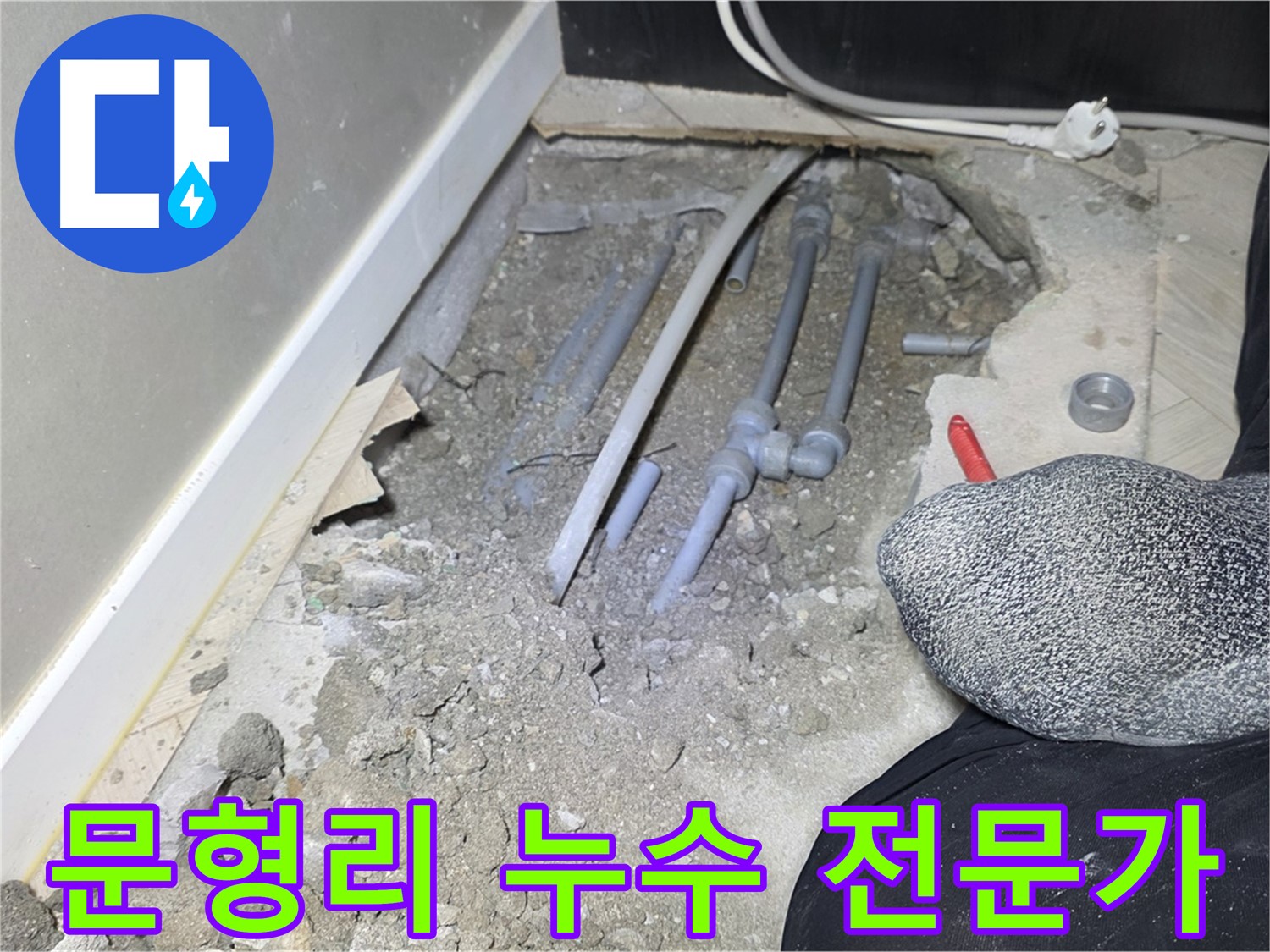 광주시 오포읍 문형리 누수 - 믿을 수 있는 누수 전문가