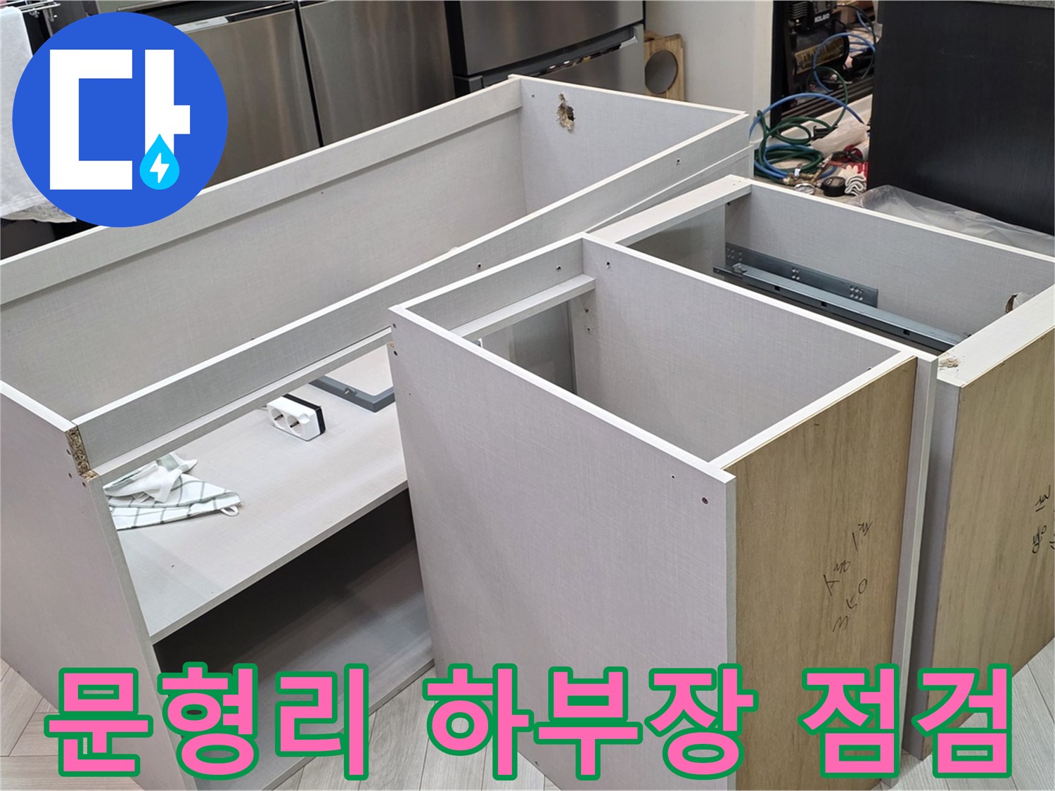 문형리 싱크대 하부장 탈거 - 꼼꼼한 누수 점검 준비