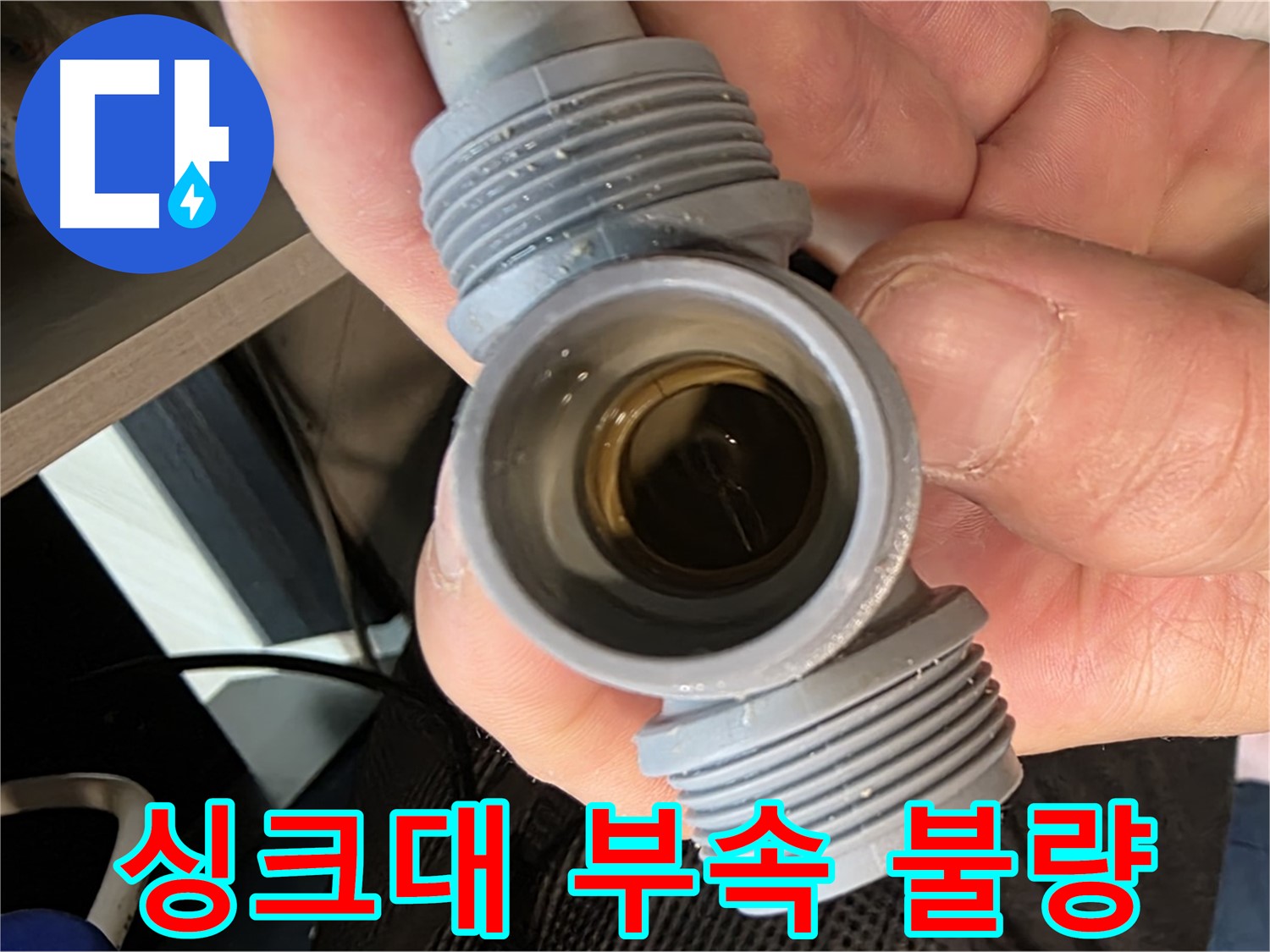 싱크대 부속 불량 크랙 누수 - 새 제품 교체