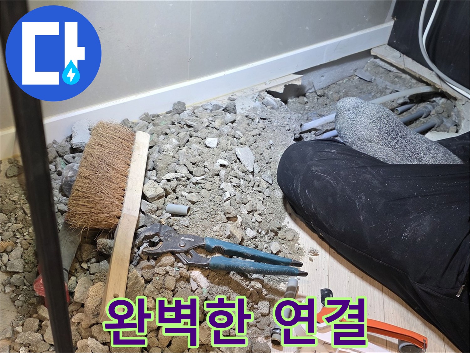오포읍 누수 - 물 샐 틈 없는 완벽한 배관 연결