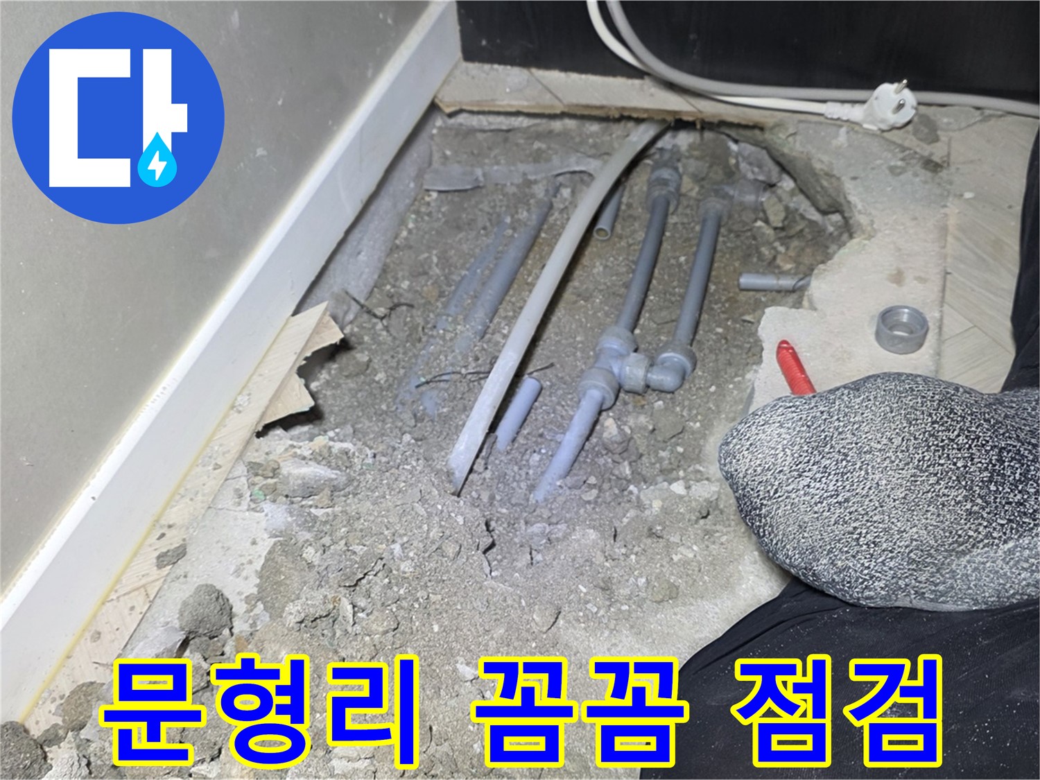 오포읍 문형리 누수 - 꼼꼼한 점검과 확실한 시공 과정