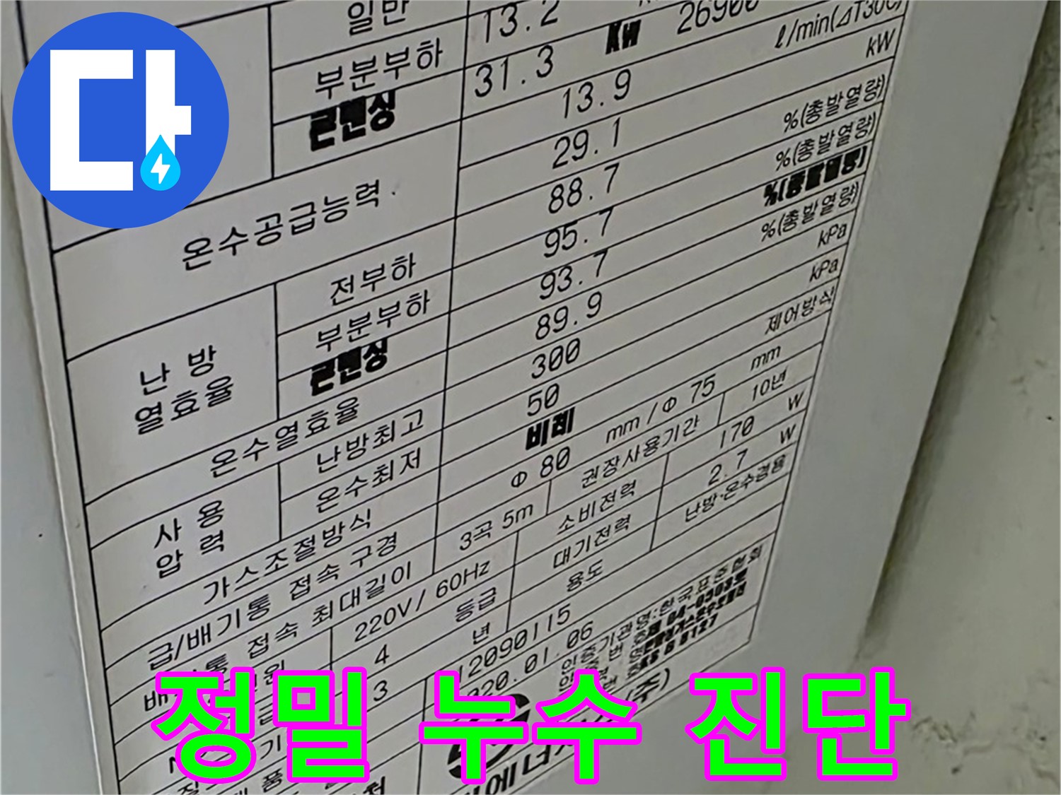 콘덴싱 보일러 정밀 누수 진단 - 모델 정보 기반의 정확한 분석