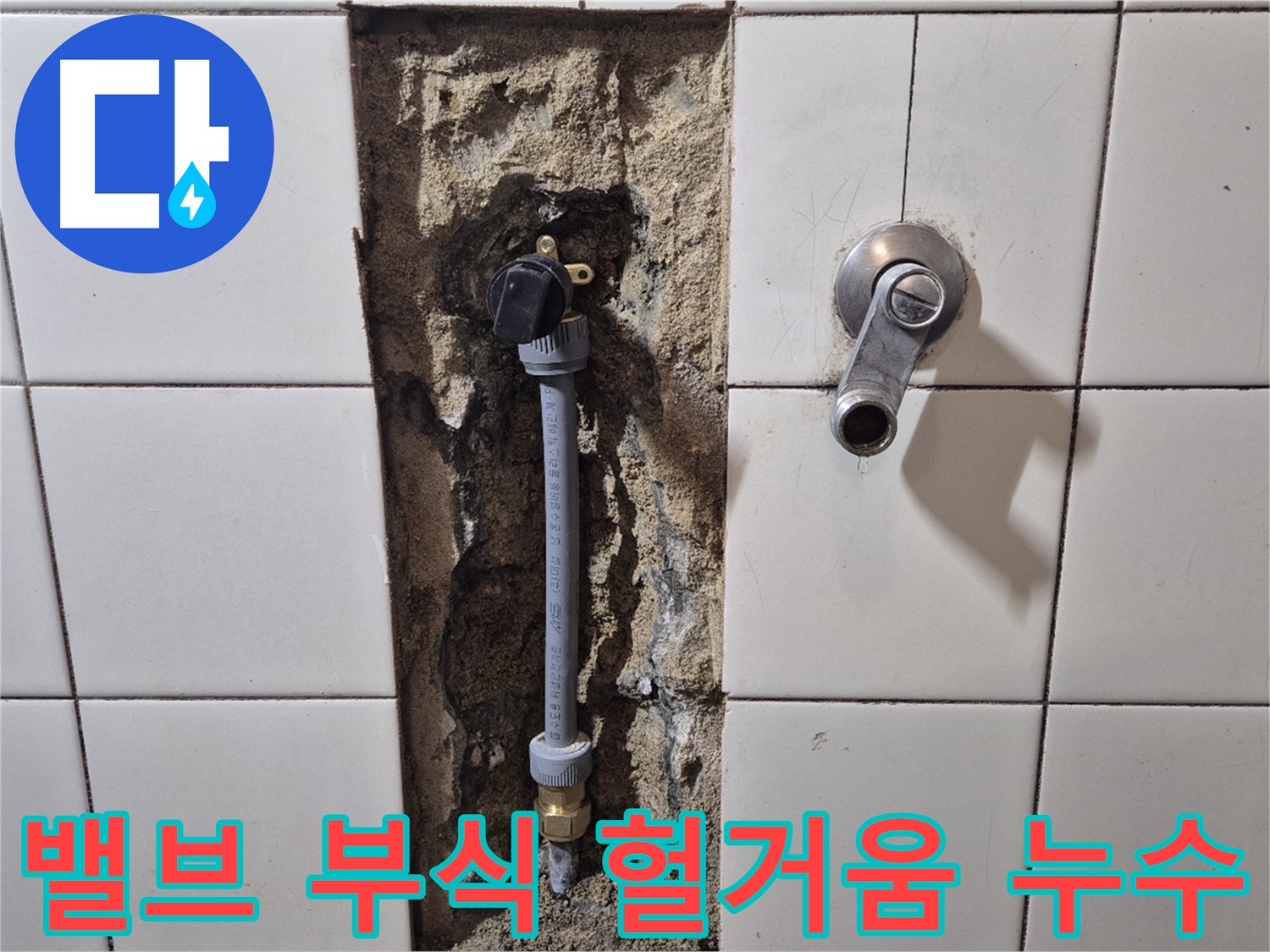마포구 독막로 26-5 누수 - 샤워 밸브 연결 부위 부식 및 헐거움으로 누수 해결