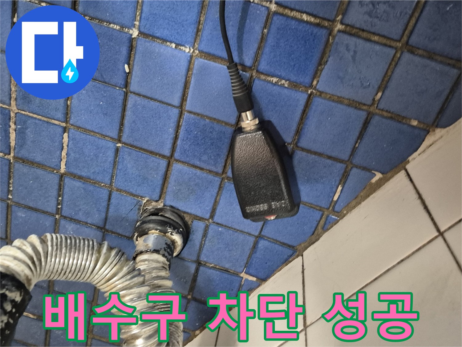 마포구 합정동 누수 - 현대빌라, 싱크대 배수구 누수 완벽 차단 성공적인 모습