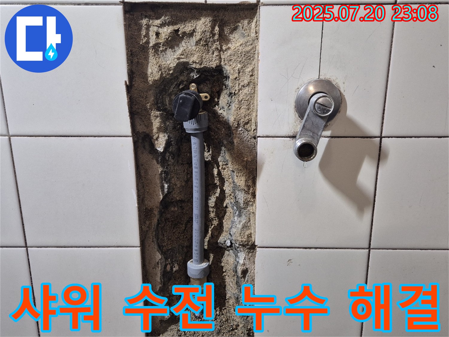 마포구 합정동 현대빌라 - 샤워 수전 누수 문제 해결 과정 - 꼼꼼한 점검과 완벽한 시공으로 누수 걱정 끝!