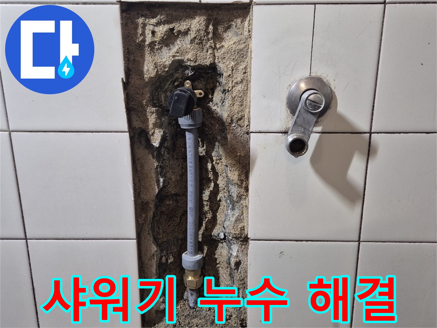 마포구 합정동 현대빌라 샤워기 누수 문제 - 완벽 해결 과정