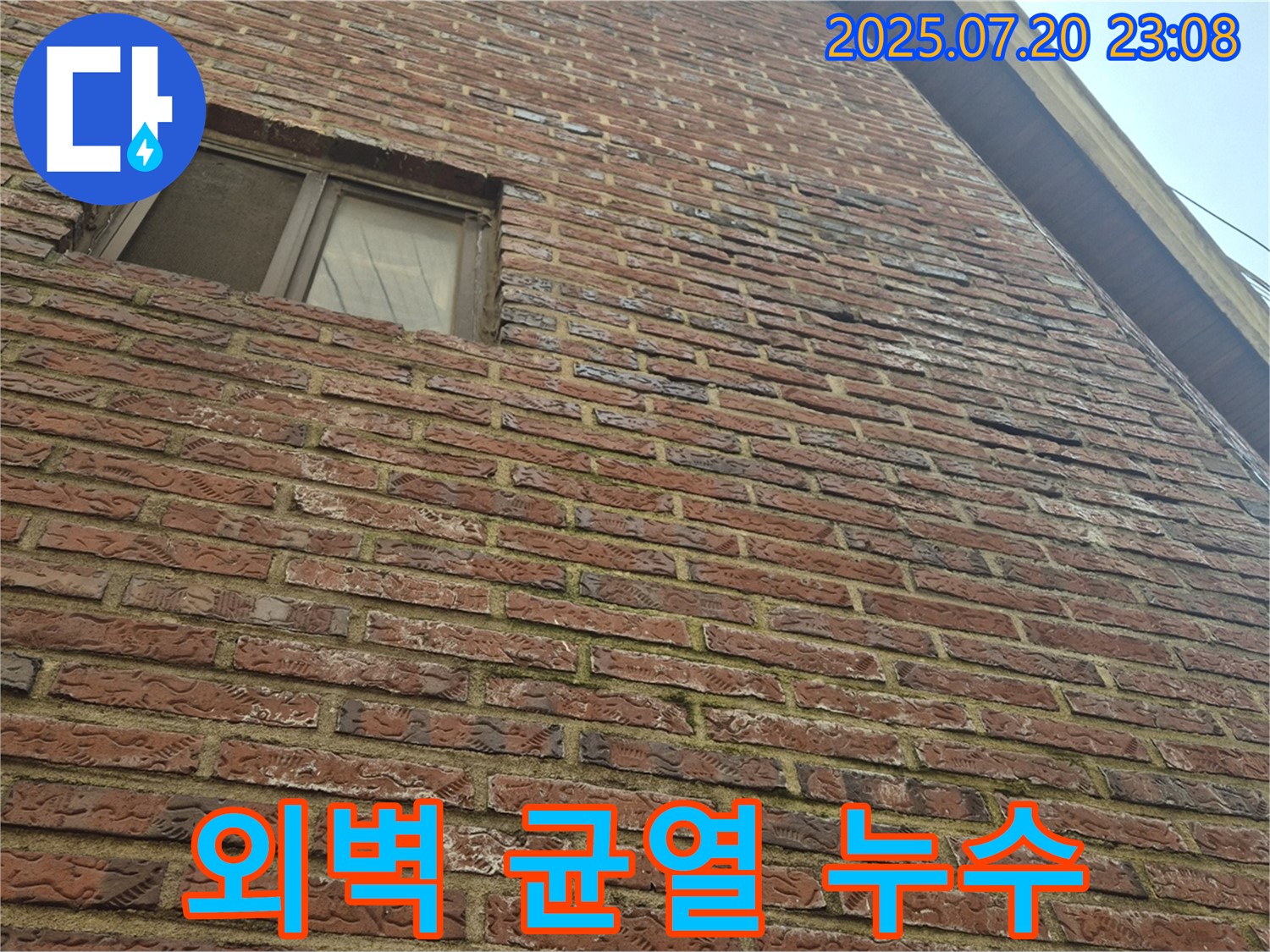 마포구 합정동 현대빌라 외벽 균열 부위에서 누수가 발생하여 - 누수탐지 및 보수 작업을 진행했습니다.