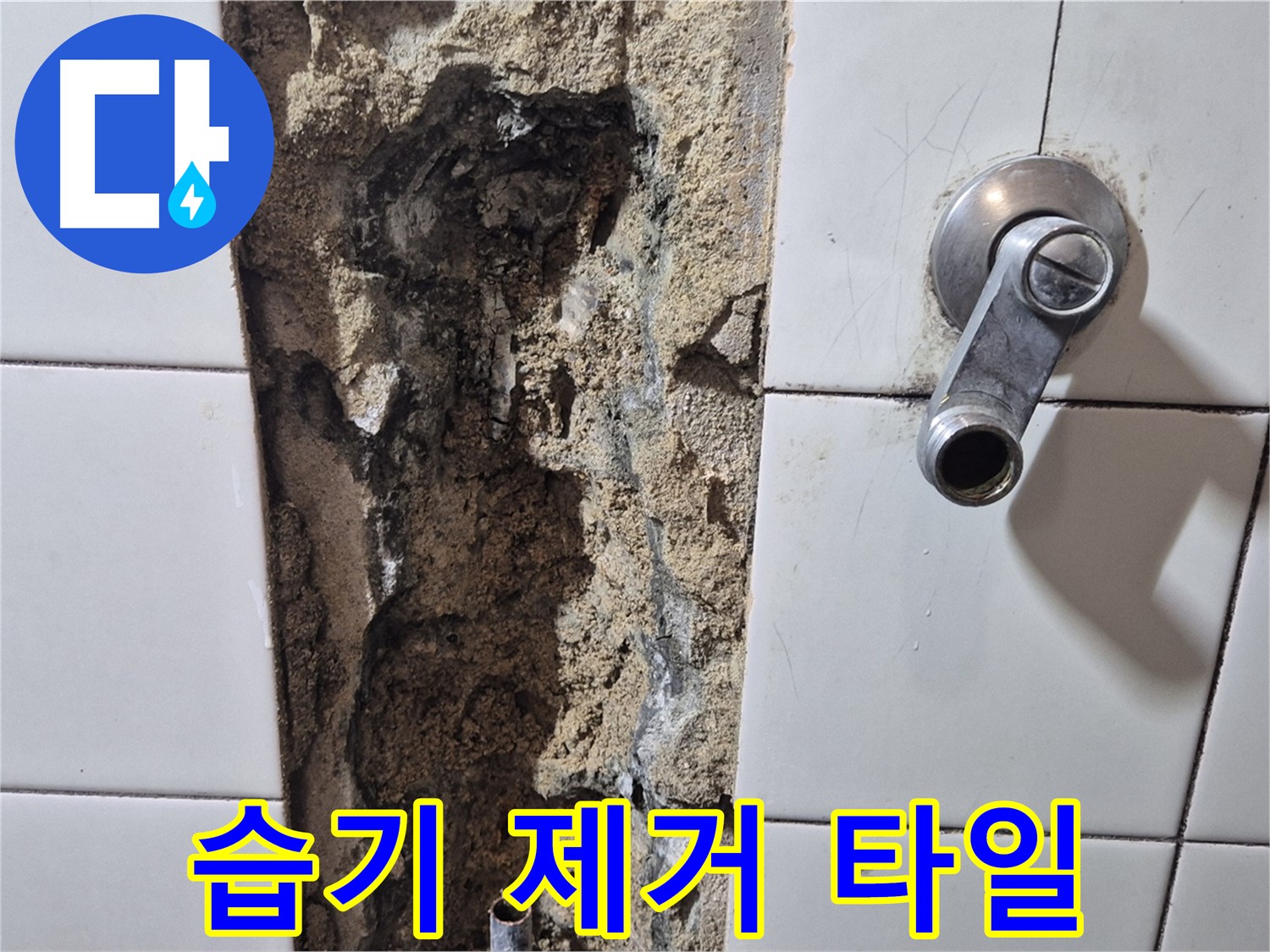 샤워기 누수 - 벽면 습기 제거 후 타일 시공