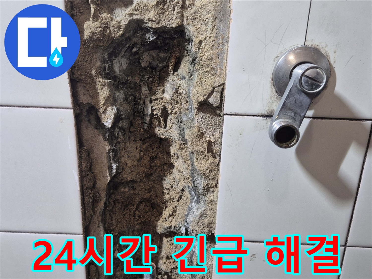샤워기 수전 누수 - 24시간 긴급 누수 해결