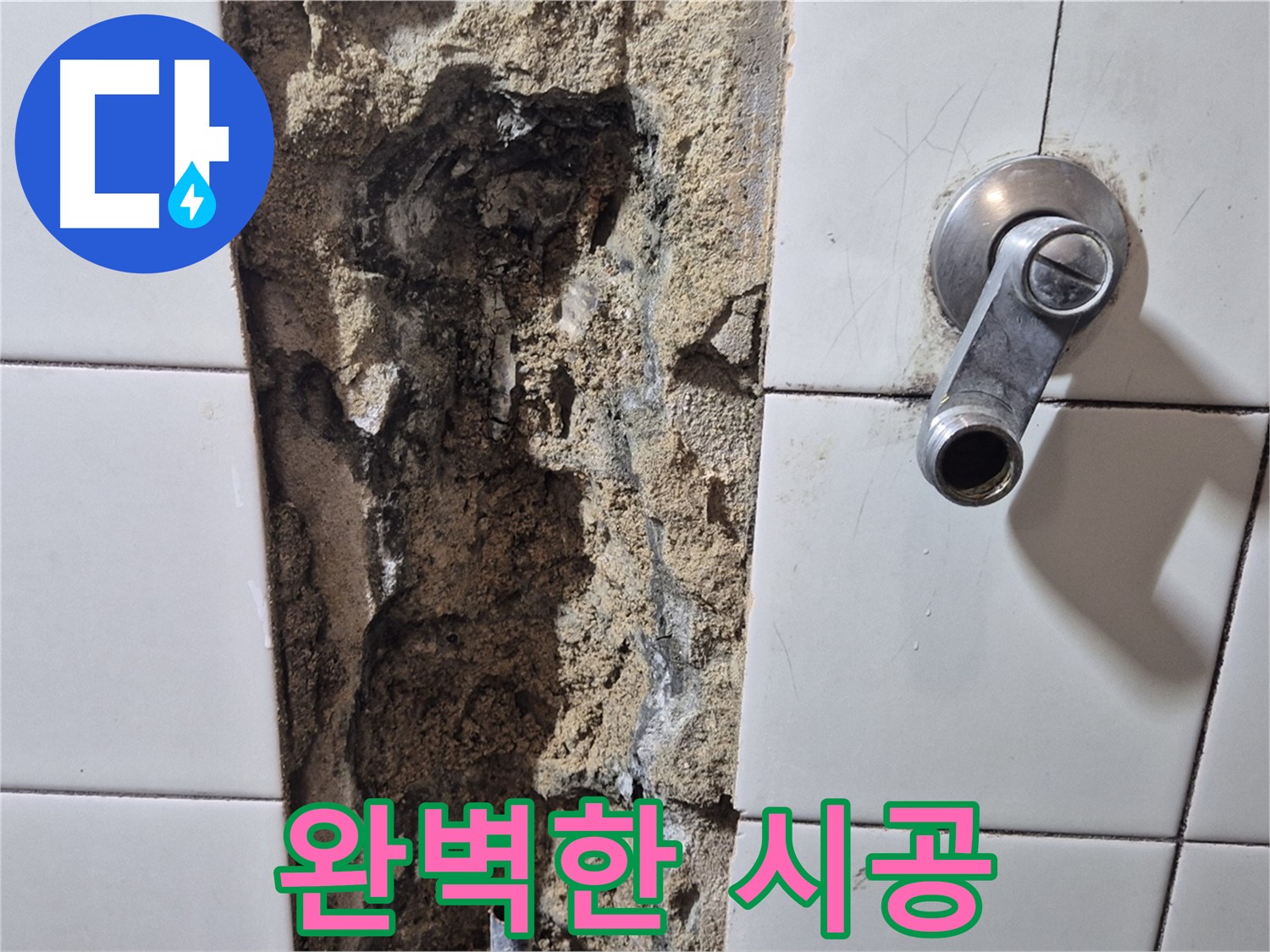샤워기 수전 누수 - 완벽한 시공 약속