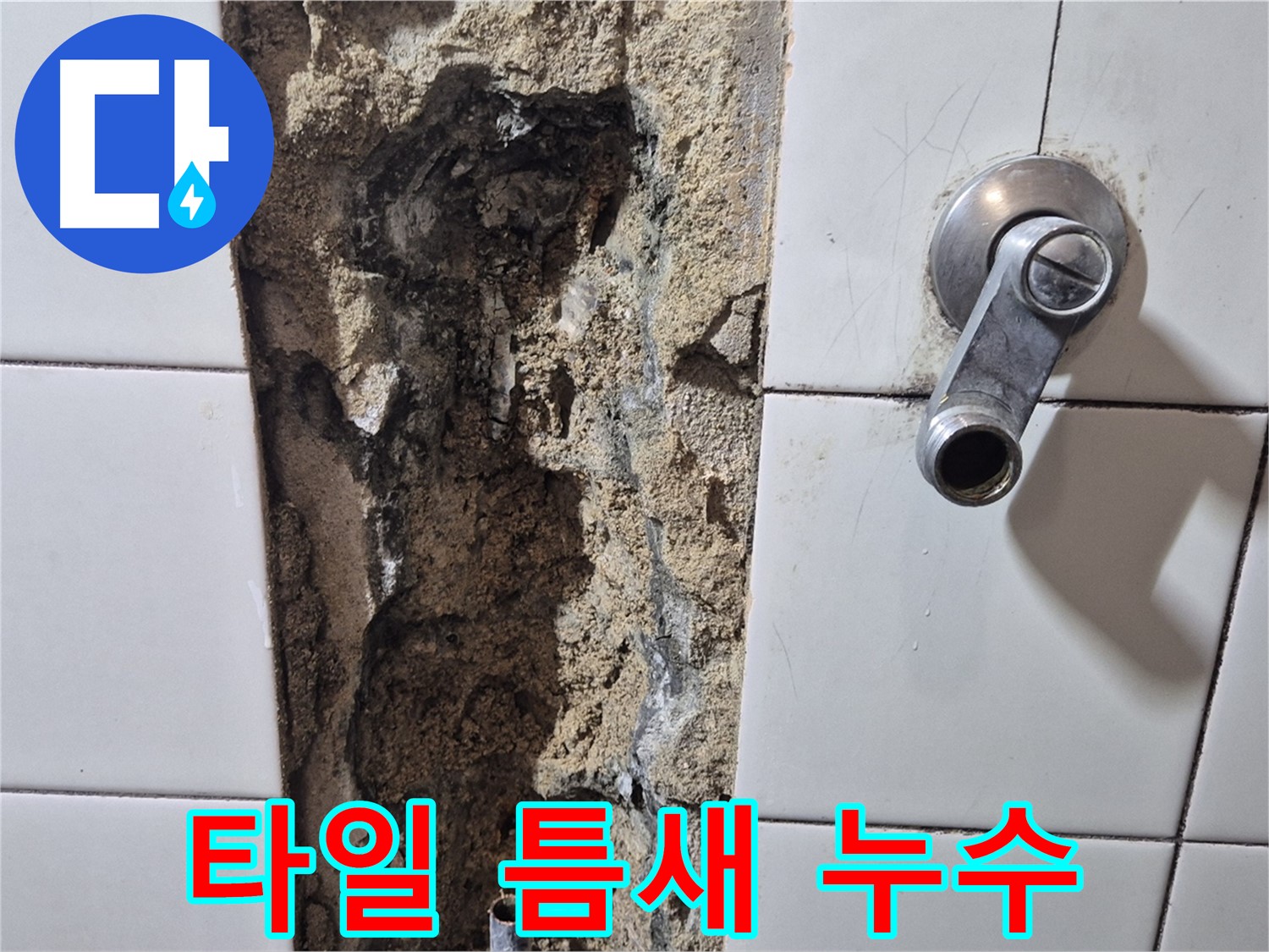 샤워기 수전 주변 타일 틈새 누수 - 실리콘 재시공 필요