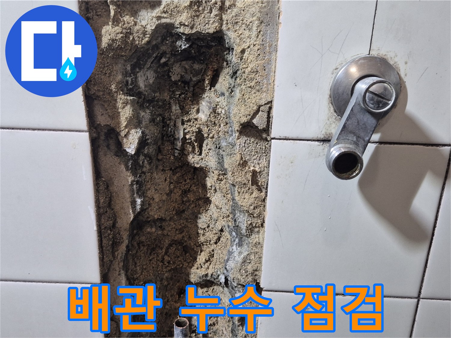 샤워기 온수/냉수 배관 누수 점검