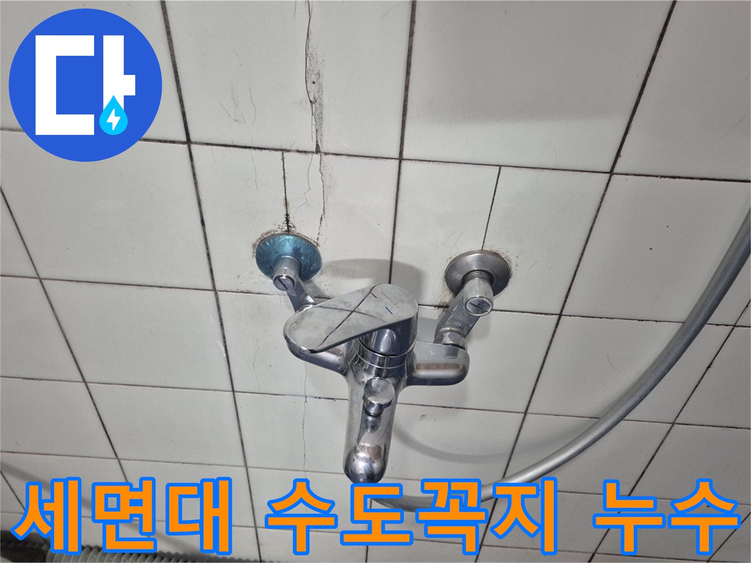 세면대 수도꼭지 연결 부위 누수 - 부식된 부품 교체가 필요합니다.