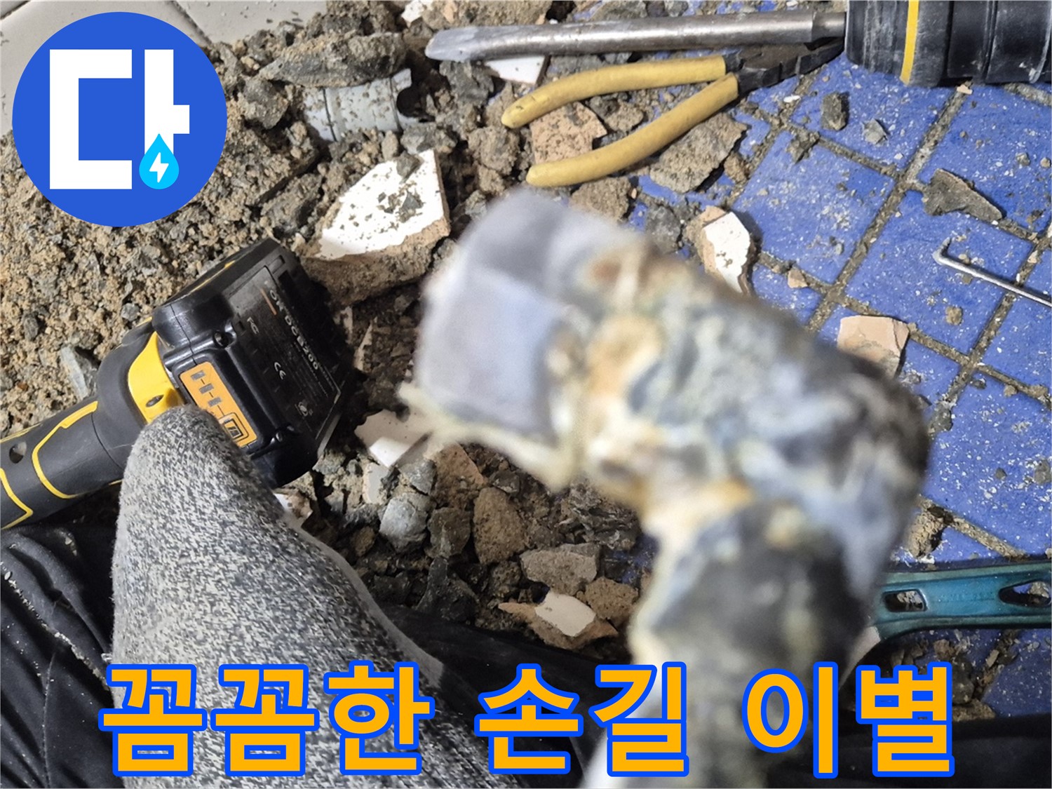 합정동 누수 - 꼼꼼한 손길, 누수와의 완벽한 작별