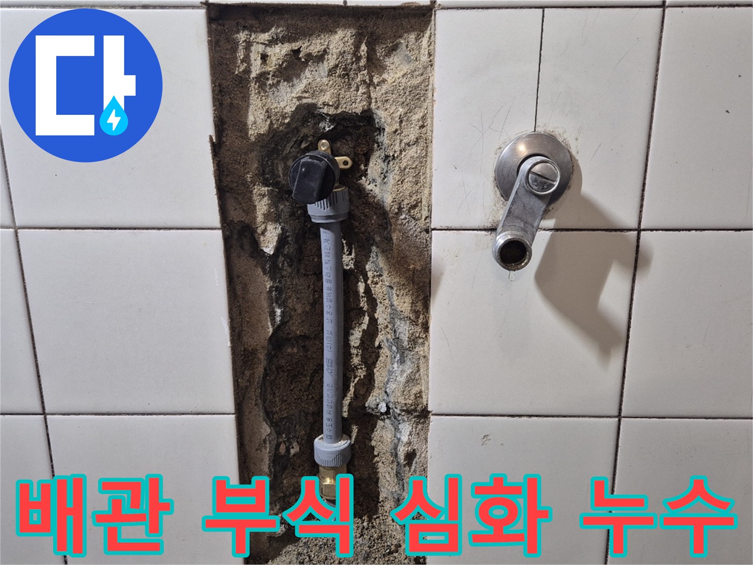 합정동 현대빌라 누수 - 샤워 배관 연결 부위 부식 심화로 누수 해결